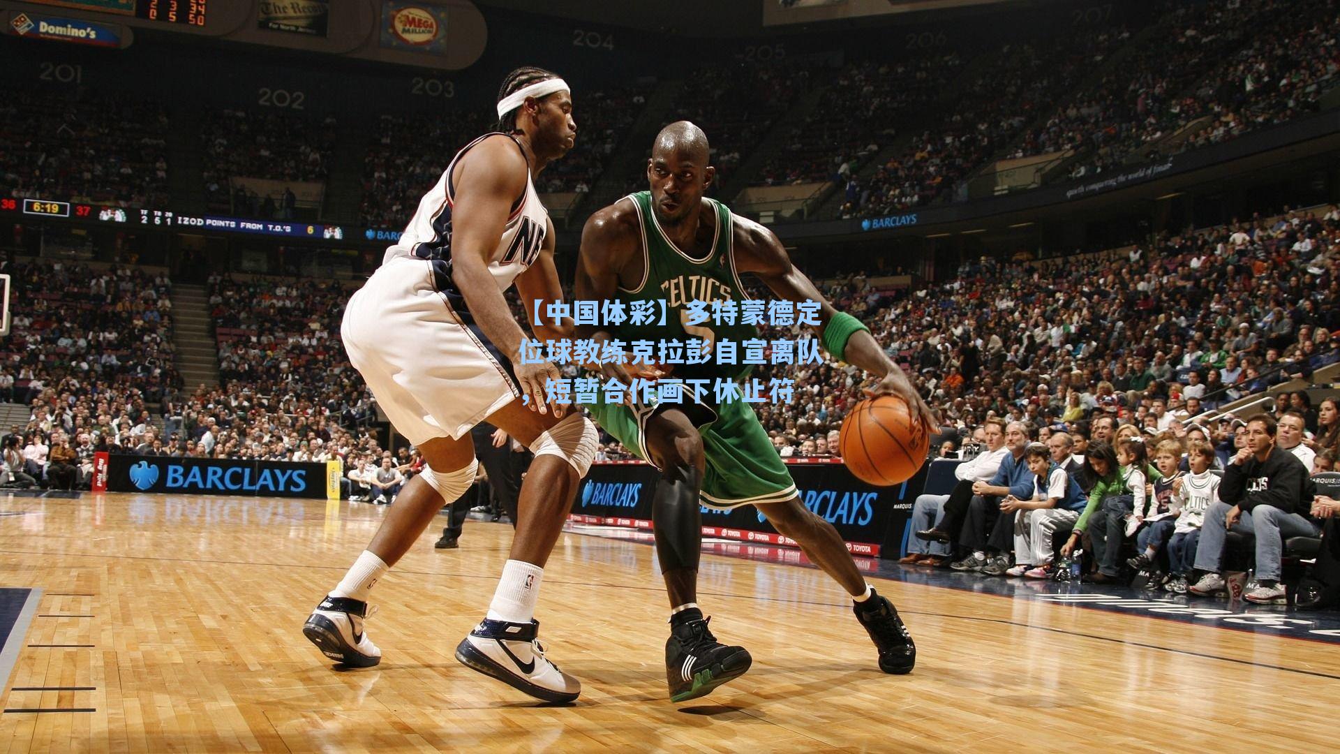 多特蒙德定位球教练克拉彭自宣离队，短暂合作画下休止符