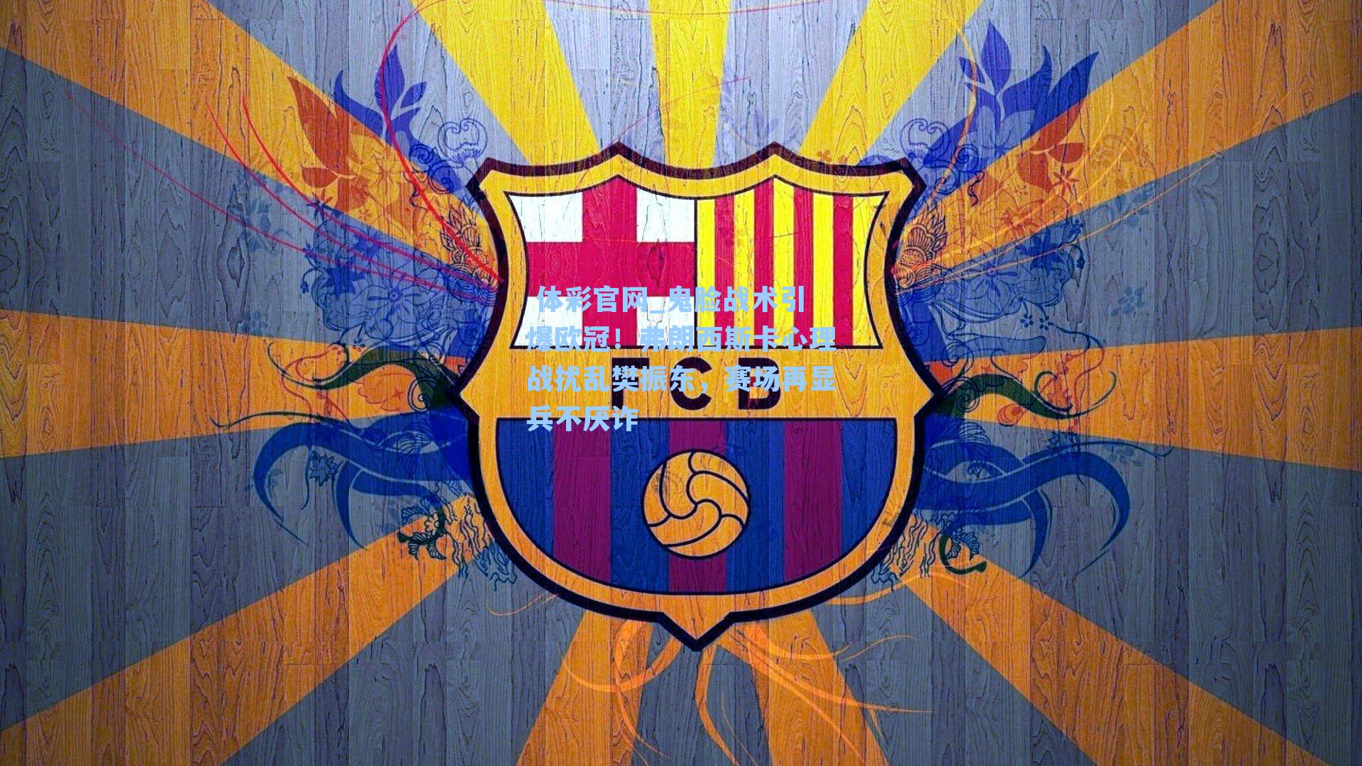 鬼脸战术引爆欧冠！弗朗西斯卡心理战扰乱樊振东，赛场再显兵不厌诈