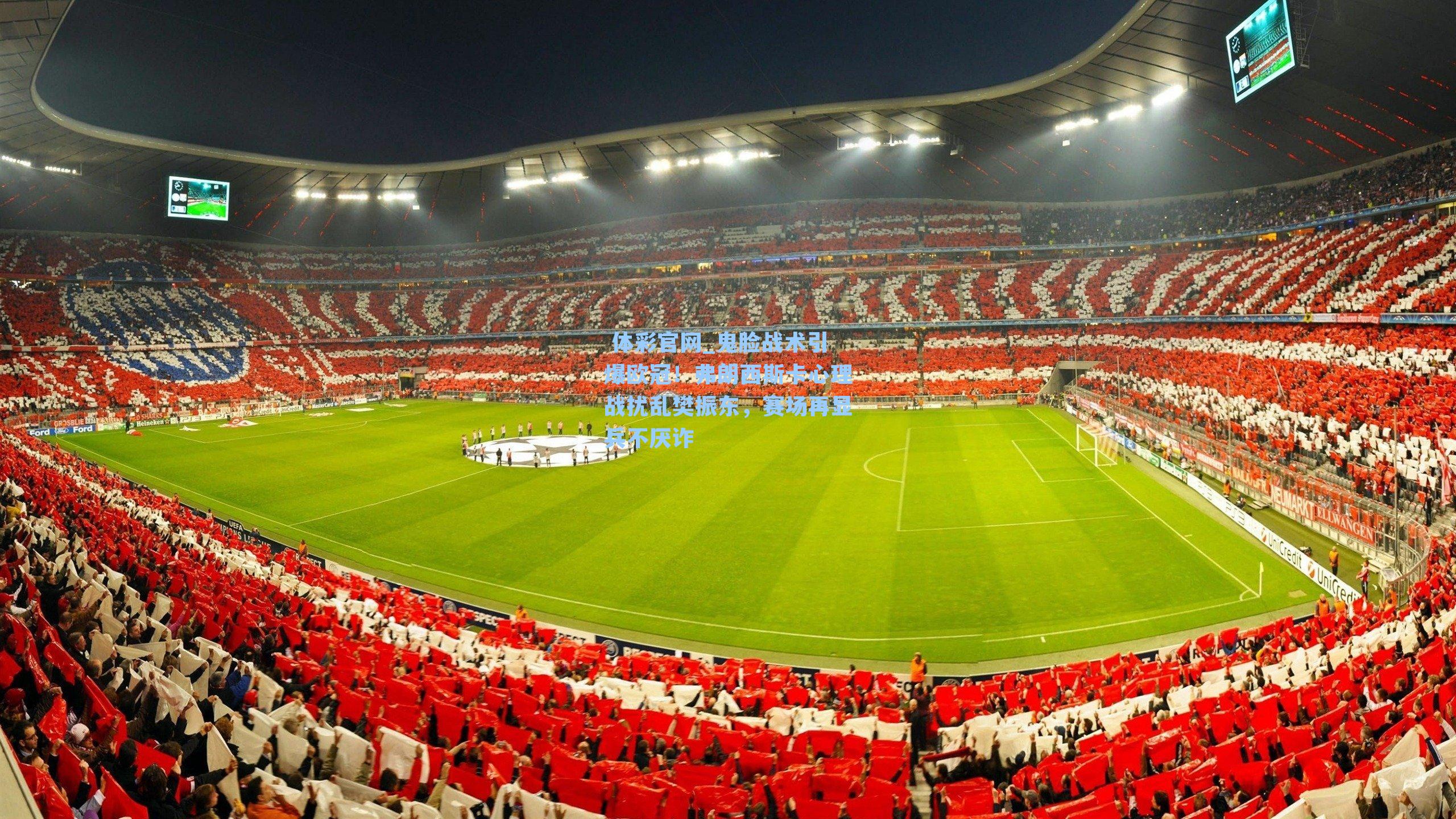 鬼脸战术引爆欧冠！弗朗西斯卡心理战扰乱樊振东，赛场再显兵不厌诈