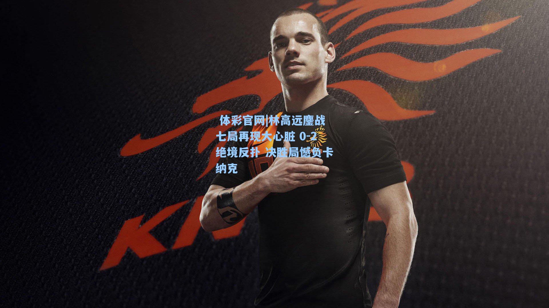 林高远鏖战七局再现大心脏 0-2绝境反扑 决胜局憾负卡纳克