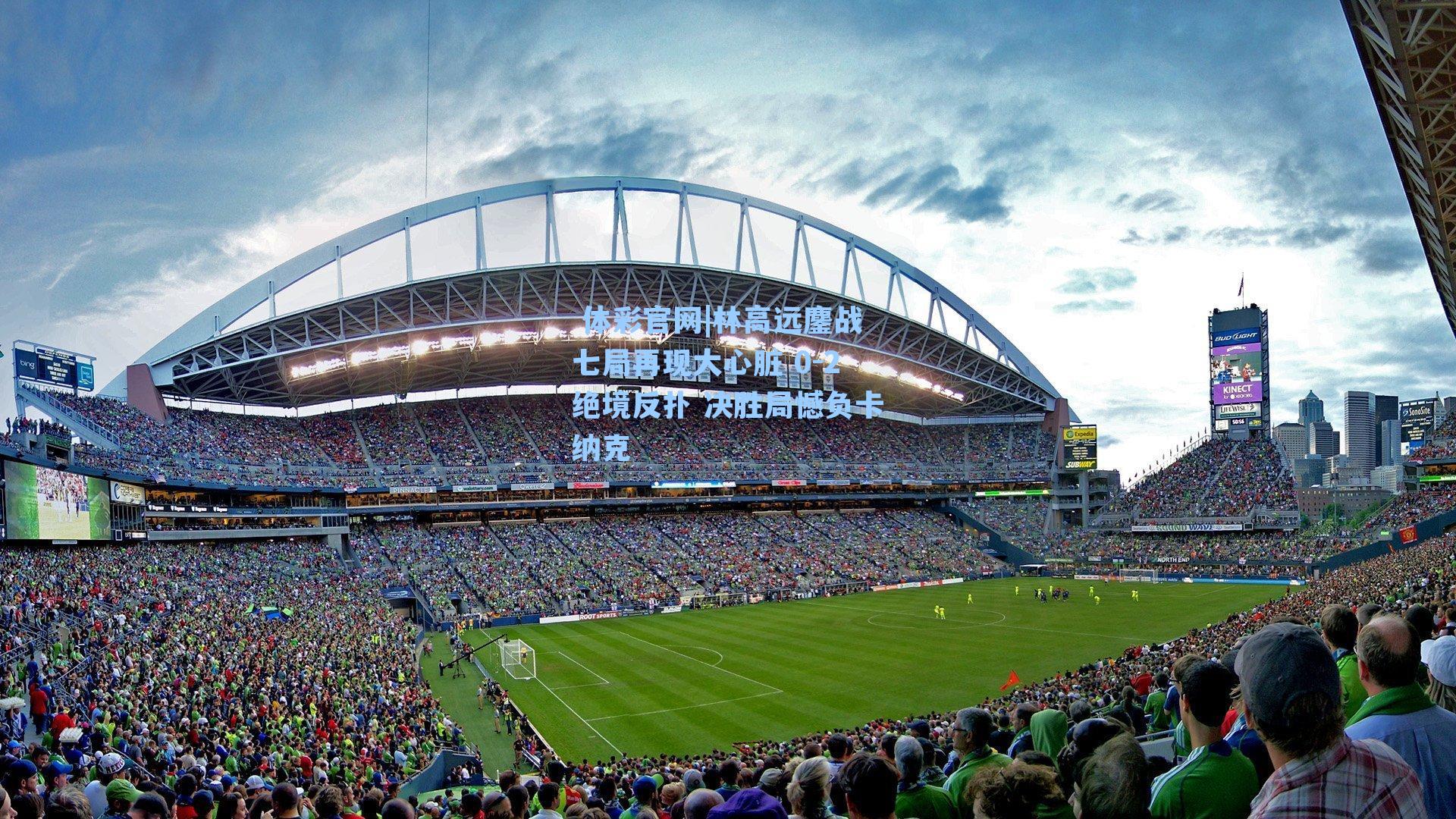 林高远鏖战七局再现大心脏 0-2绝境反扑 决胜局憾负卡纳克