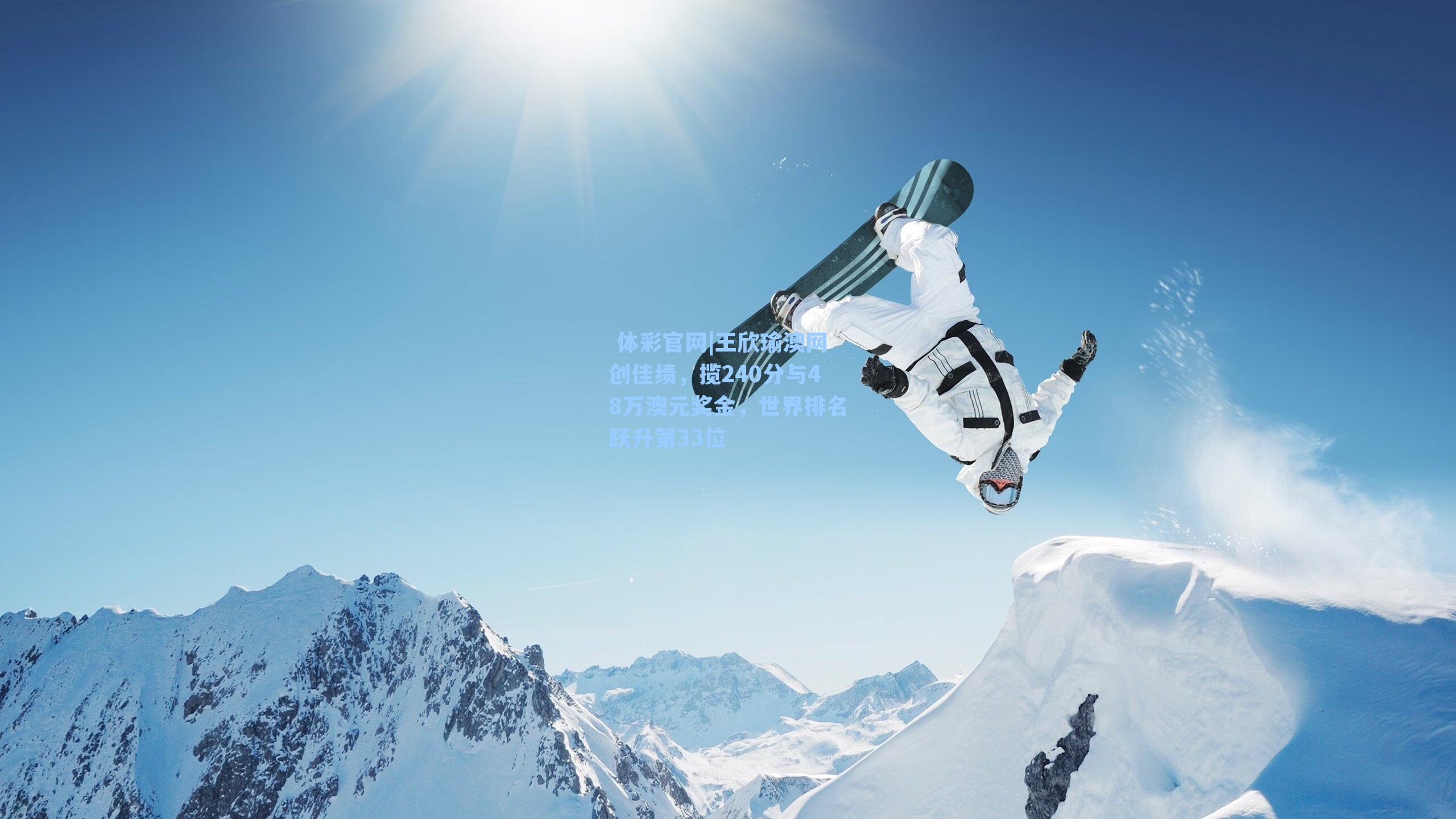 王欣瑜澳网创佳绩，揽240分与48万澳元奖金，世界排名跃升第33位