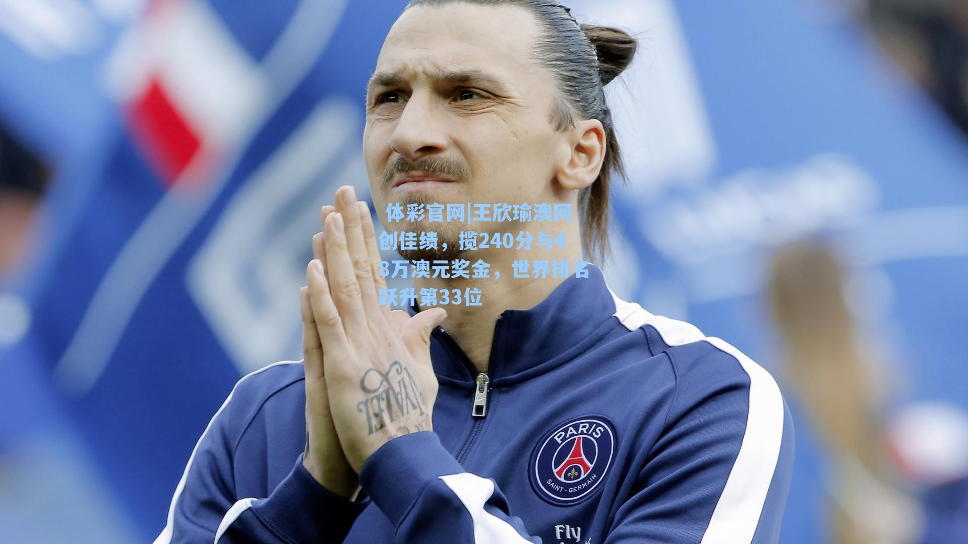 王欣瑜澳网创佳绩，揽240分与48万澳元奖金，世界排名跃升第33位