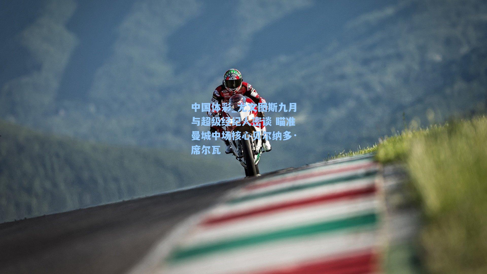 尤文图斯九月与超级经纪人密谈 瞄准曼城中场核心贝尔纳多·席尔瓦