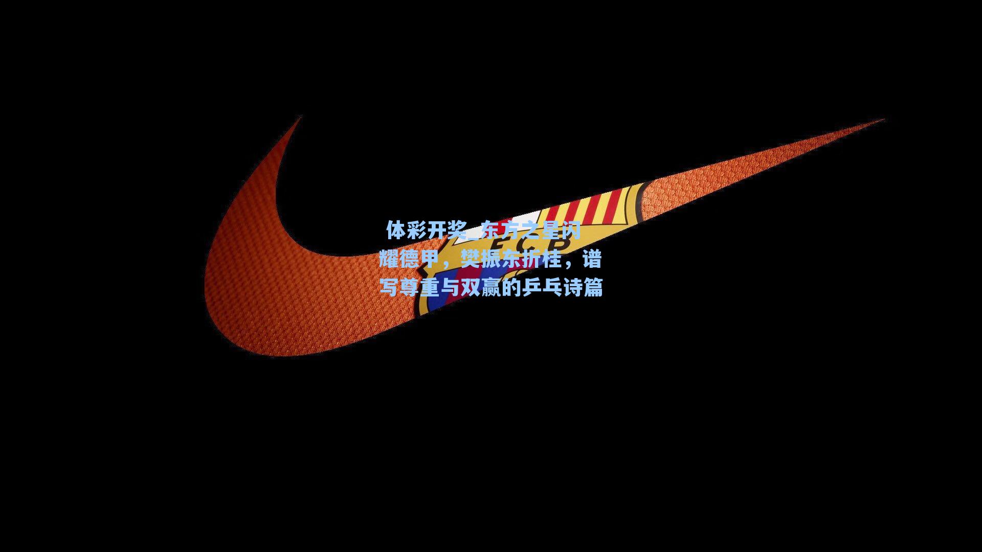 东方之星闪耀德甲，樊振东折桂，谱写尊重与双赢的乒乓诗篇