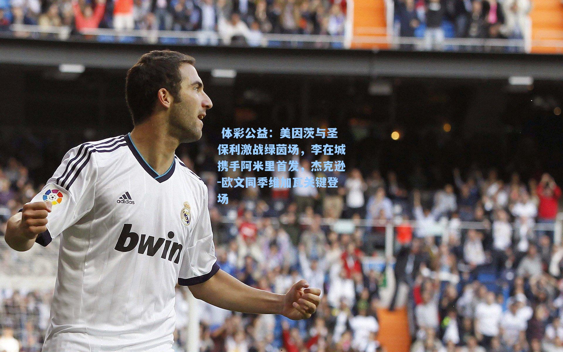 美因茨与圣保利激战绿茵场，李在城携手阿米里首发，杰克逊-欧文同季维加瓦关键登场