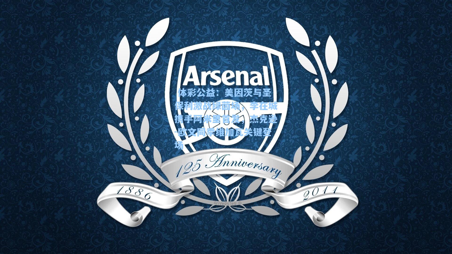 美因茨与圣保利激战绿茵场，李在城携手阿米里首发，杰克逊-欧文同季维加瓦关键登场