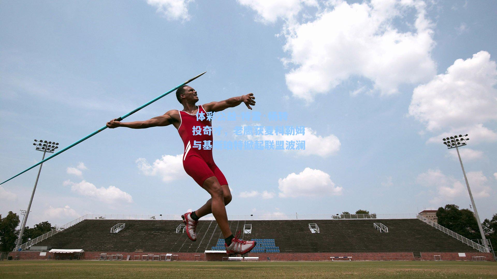 特雷·杨转投奇才，老鹰获麦科勒姆与基斯珀特掀起联盟波澜