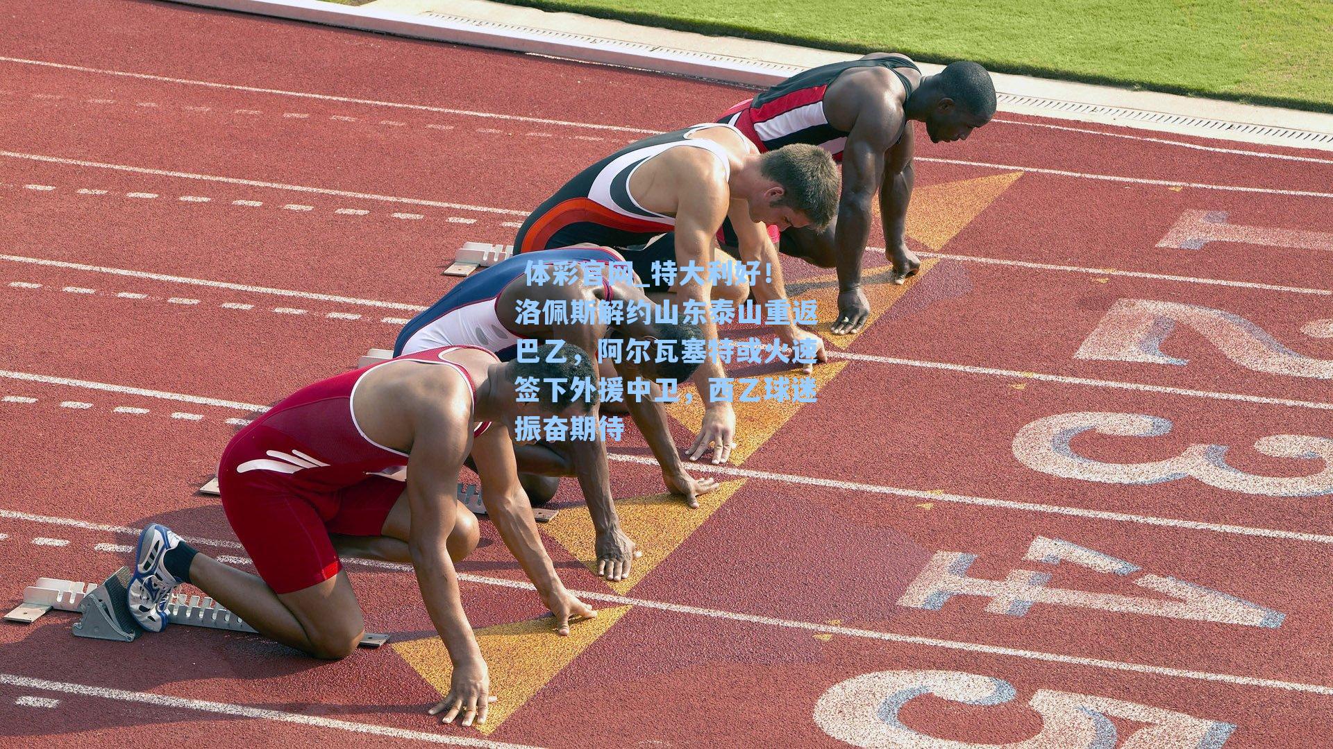 特大利好!洛佩斯解约山东泰山重返巴乙,阿尔瓦塞特或火速签下外援中卫,西乙球迷振奋期待