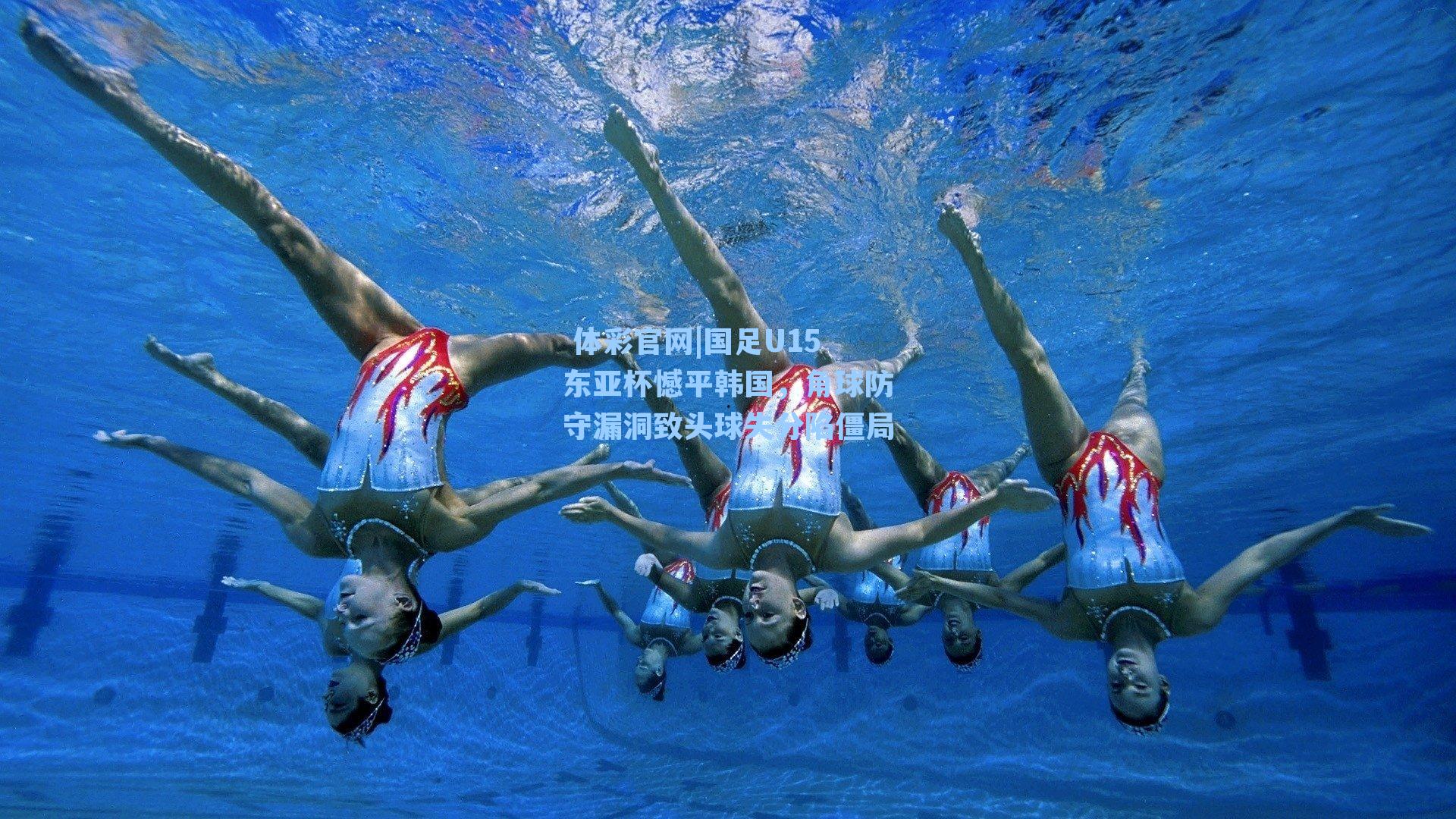 国足U15东亚杯憾平韩国，角球防守漏洞致头球失分陷僵局