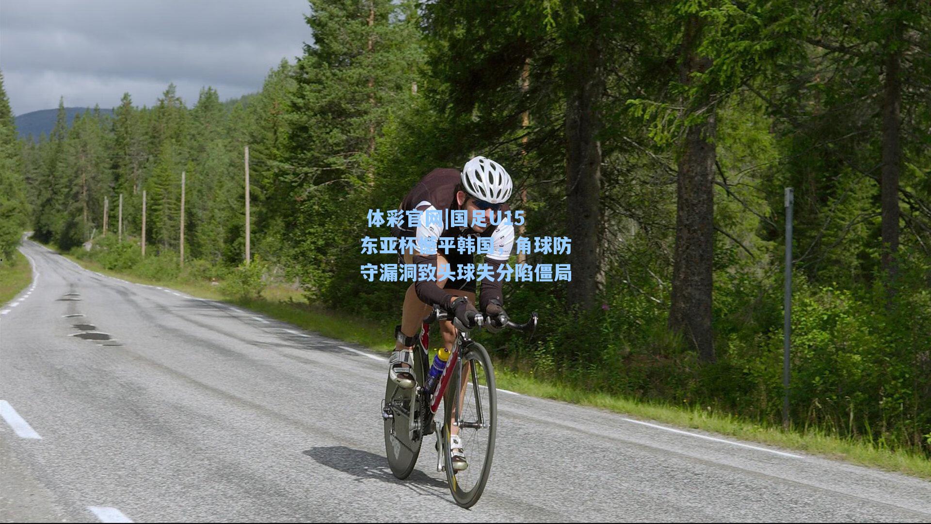 国足U15东亚杯憾平韩国，角球防守漏洞致头球失分陷僵局