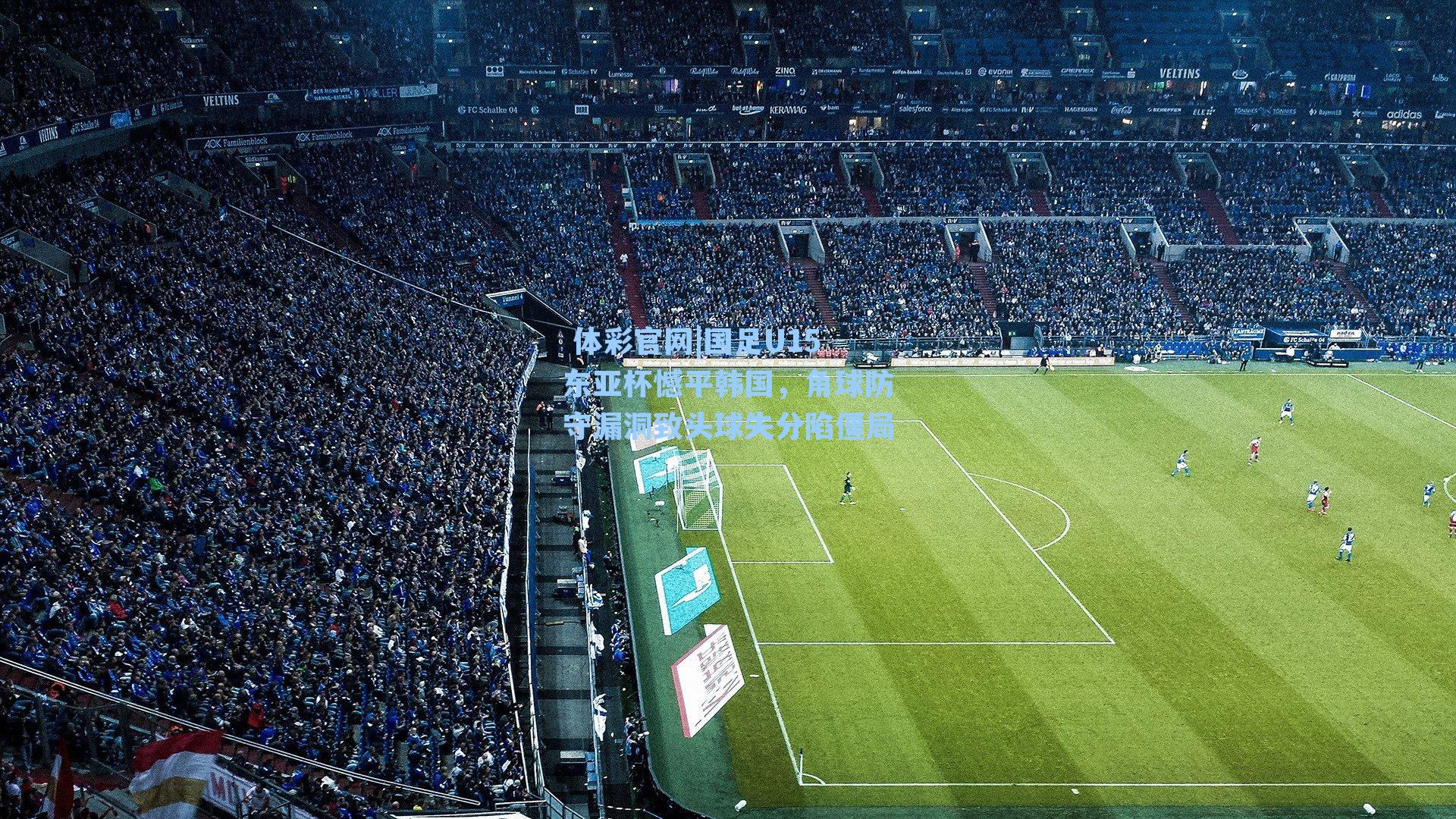 国足U15东亚杯憾平韩国，角球防守漏洞致头球失分陷僵局