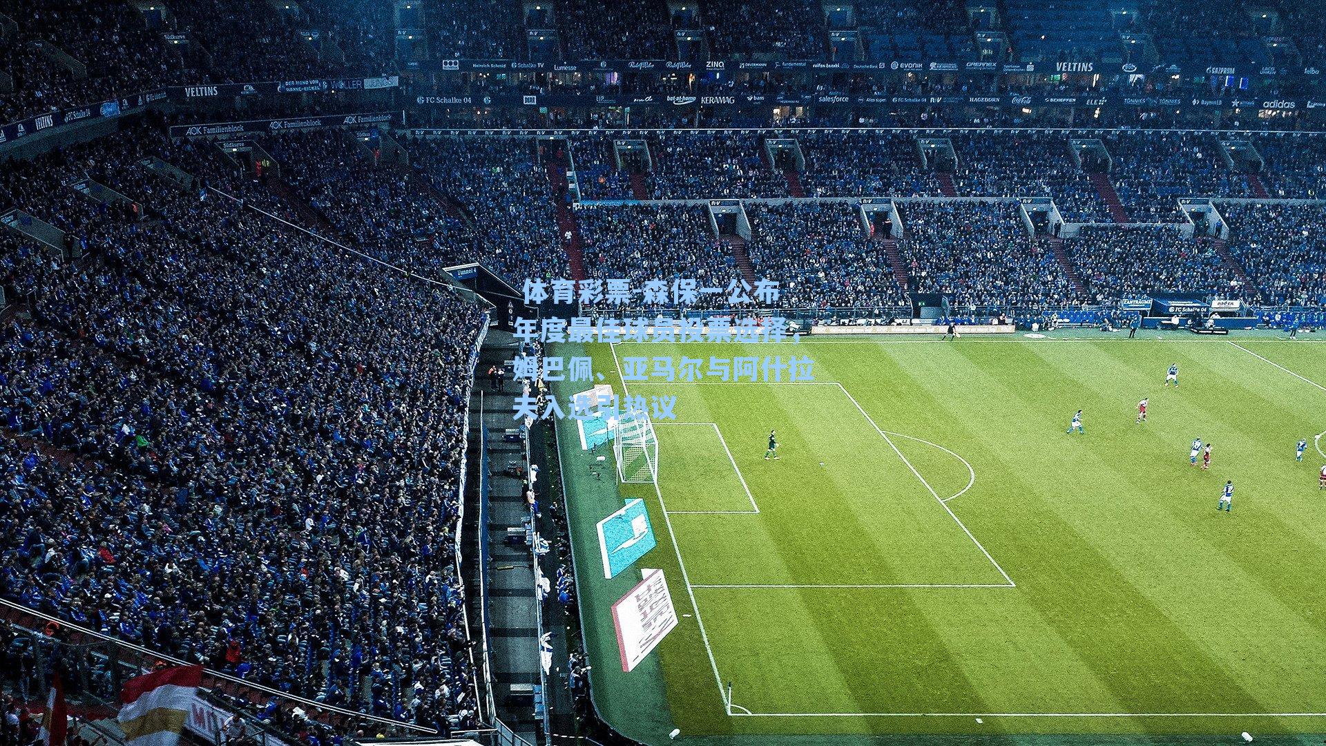 森保一公布年度最佳球员投票选择,姆巴佩、亚马尔与阿什拉夫入选引热议