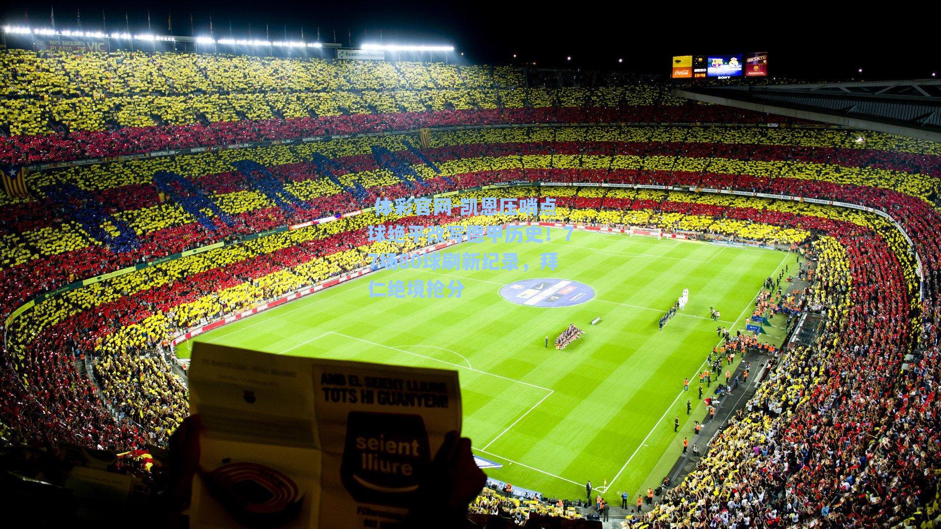 凯恩压哨点球绝平改写德甲历史!77场80球刷新纪录,拜仁绝境抢分