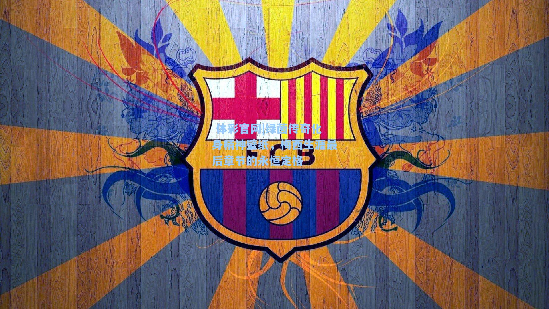 绿茵传奇化身精神壁纸，梅西生涯最后章节的永恒定格