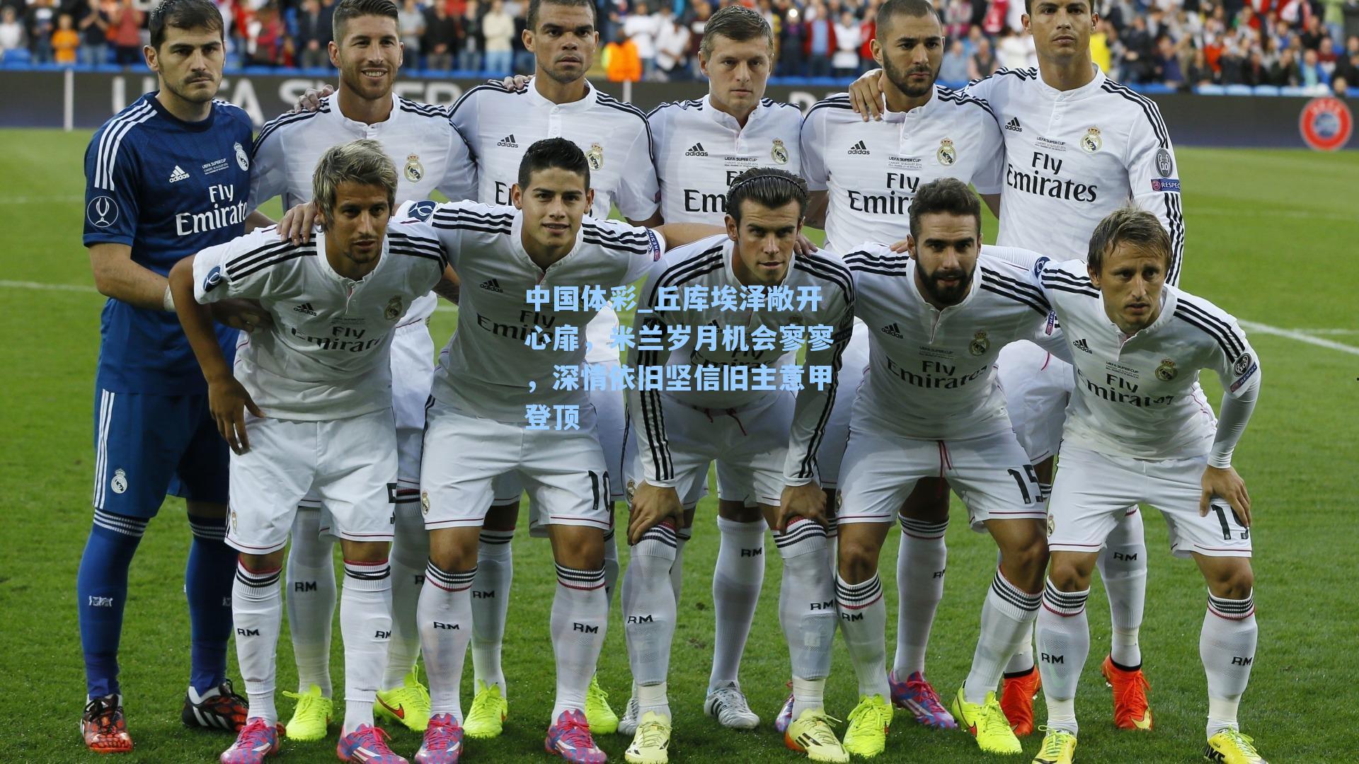 丘库埃泽敞开心扉,米兰岁月机会寥寥,深情依旧坚信旧主意甲登顶