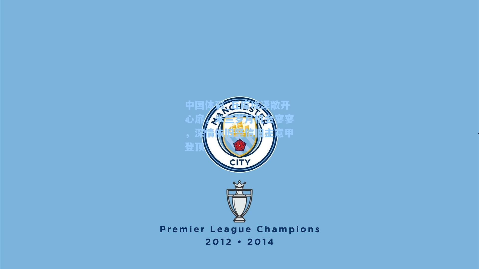 丘库埃泽敞开心扉,米兰岁月机会寥寥,深情依旧坚信旧主意甲登顶