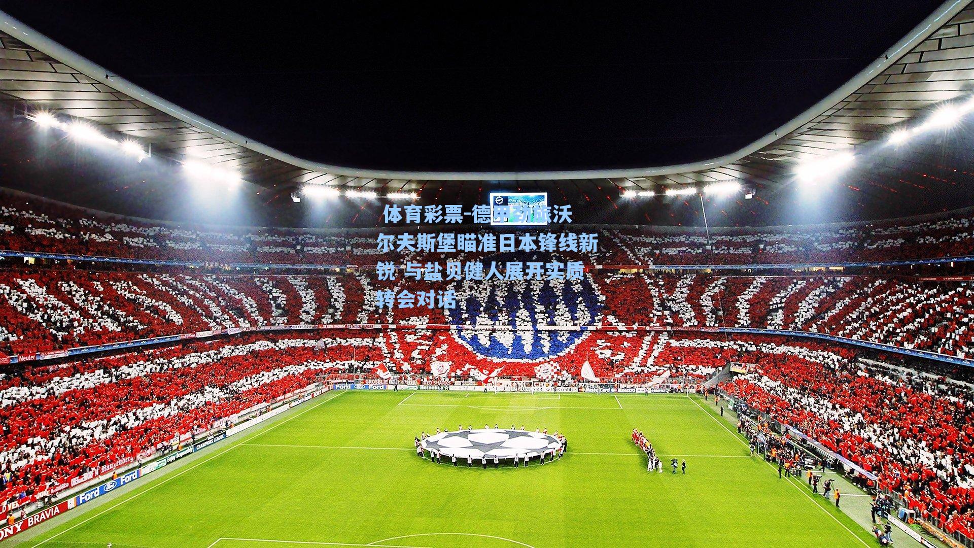 德甲劲旅沃尔夫斯堡瞄准日本锋线新锐 与盐贝健人展开实质转会对话