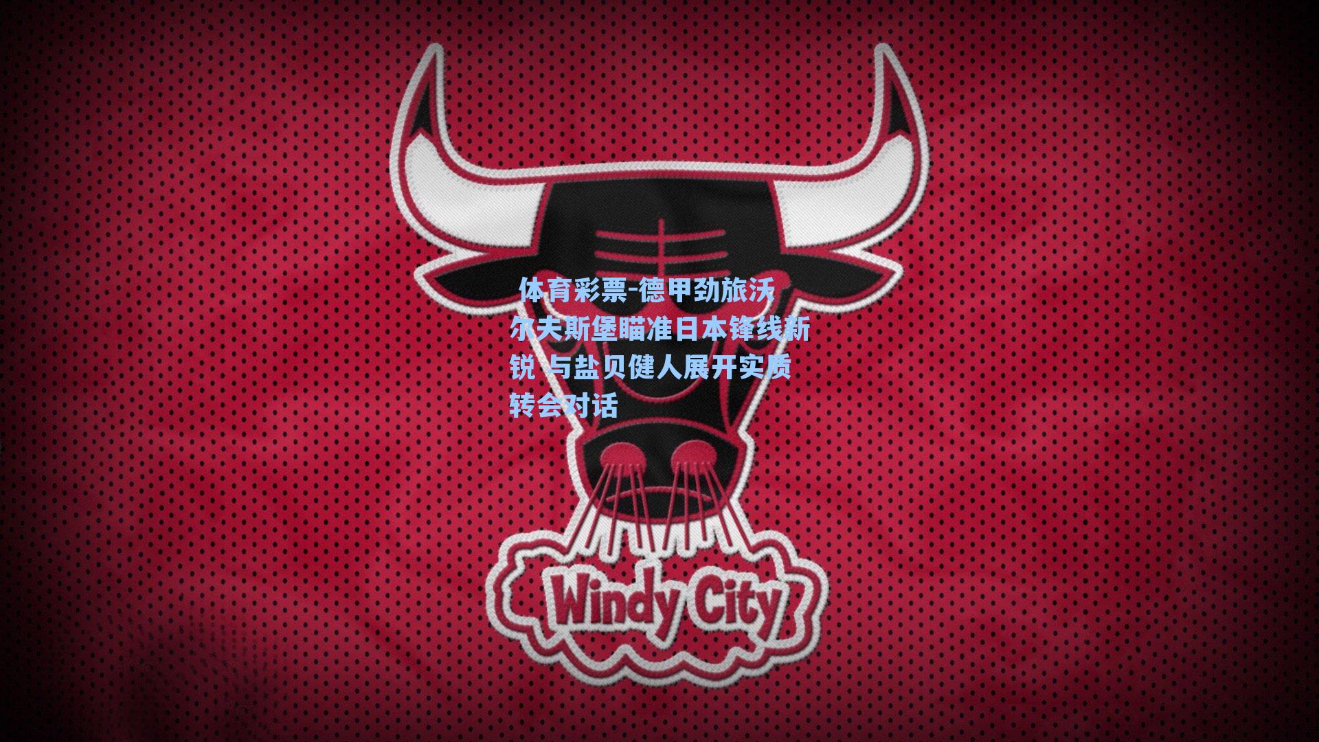 德甲劲旅沃尔夫斯堡瞄准日本锋线新锐 与盐贝健人展开实质转会对话