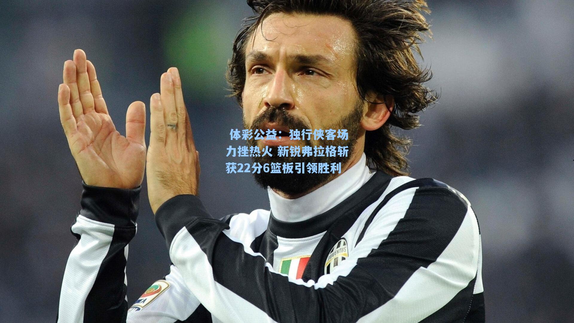 独行侠客场力挫热火 新锐弗拉格斩获22分6篮板引领胜利