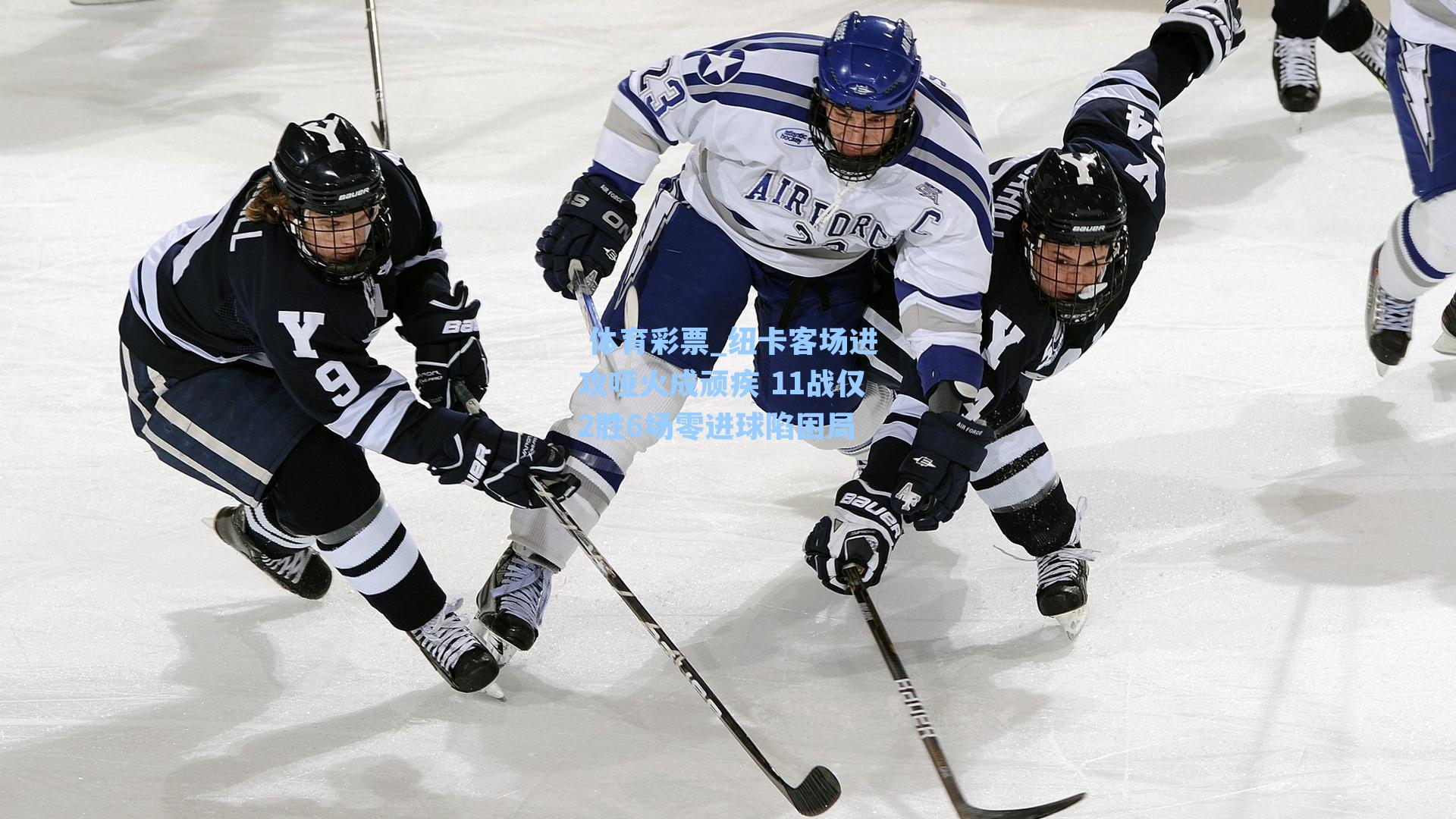 纽卡客场进攻哑火成顽疾 11战仅2胜6场零进球陷困局