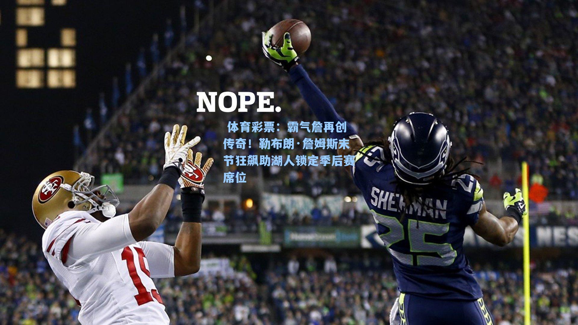 霸气詹再创传奇！勒布朗·詹姆斯末节狂飙助湖人锁定季后赛席位