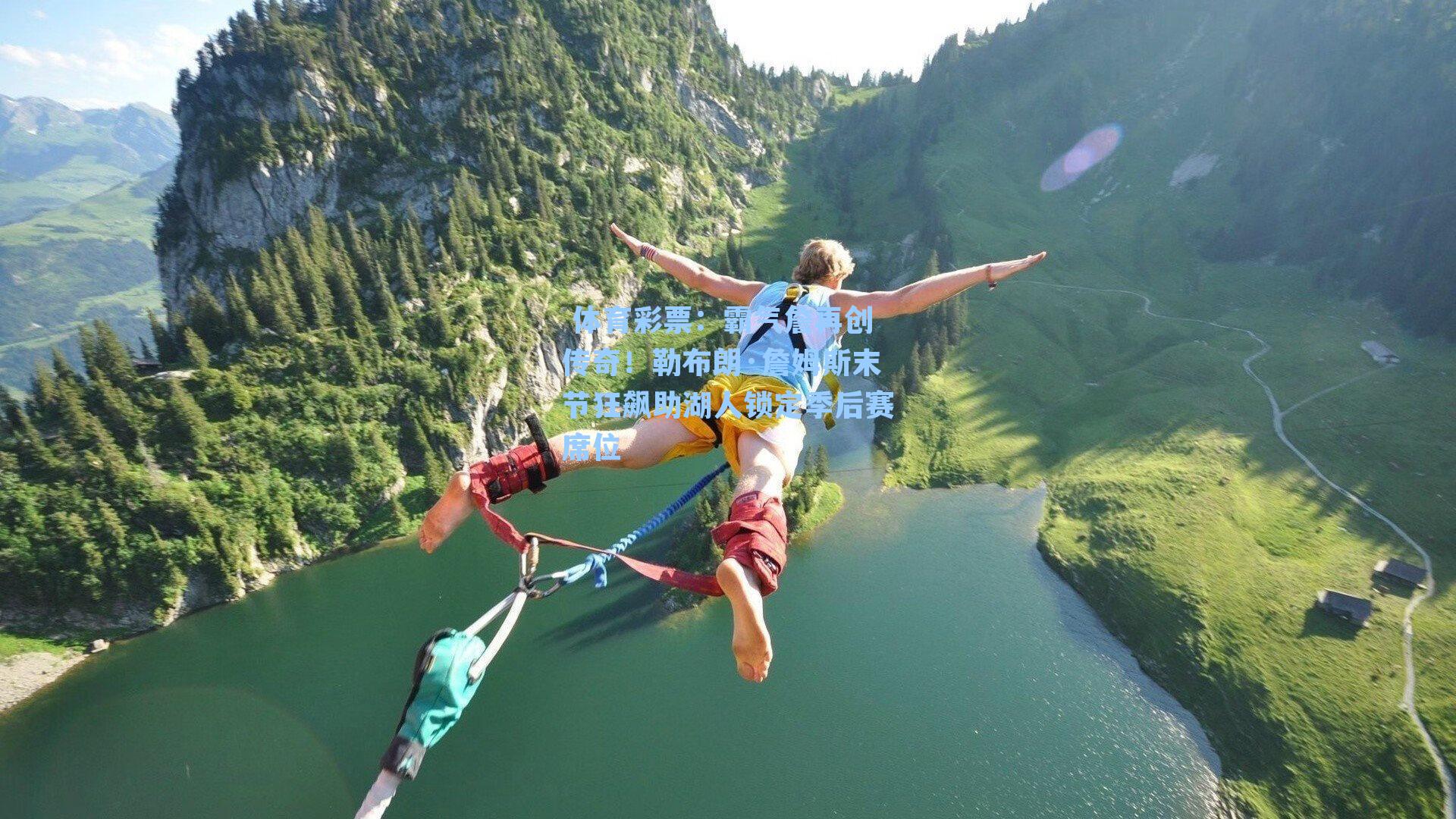 霸气詹再创传奇！勒布朗·詹姆斯末节狂飙助湖人锁定季后赛席位