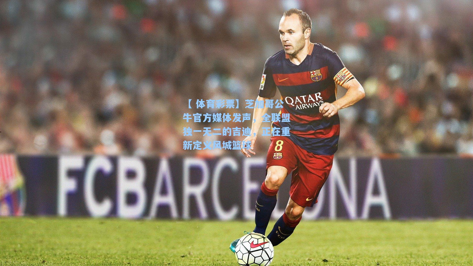 芝加哥公牛官方媒体发声，全联盟独一无二的吉迪，正在重新定义风城篮球