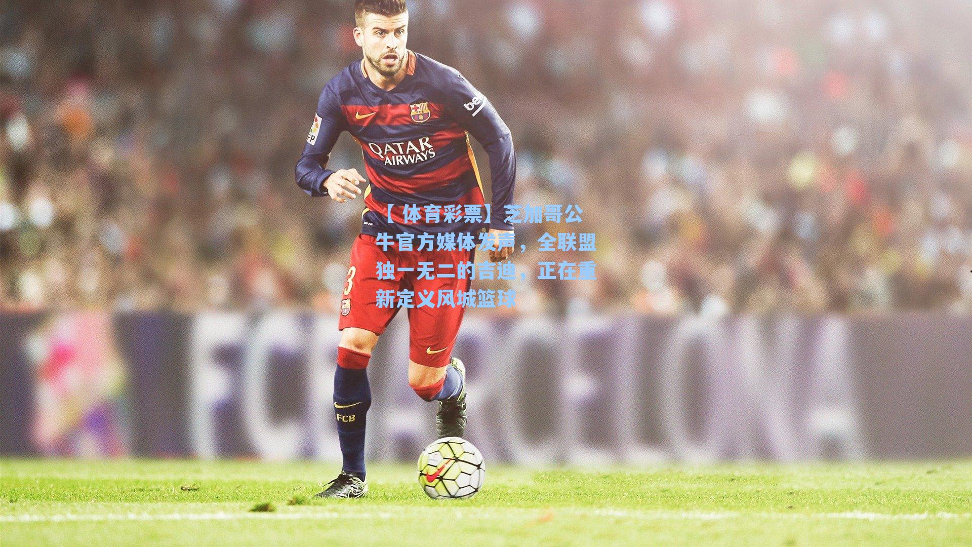 芝加哥公牛官方媒体发声，全联盟独一无二的吉迪，正在重新定义风城篮球