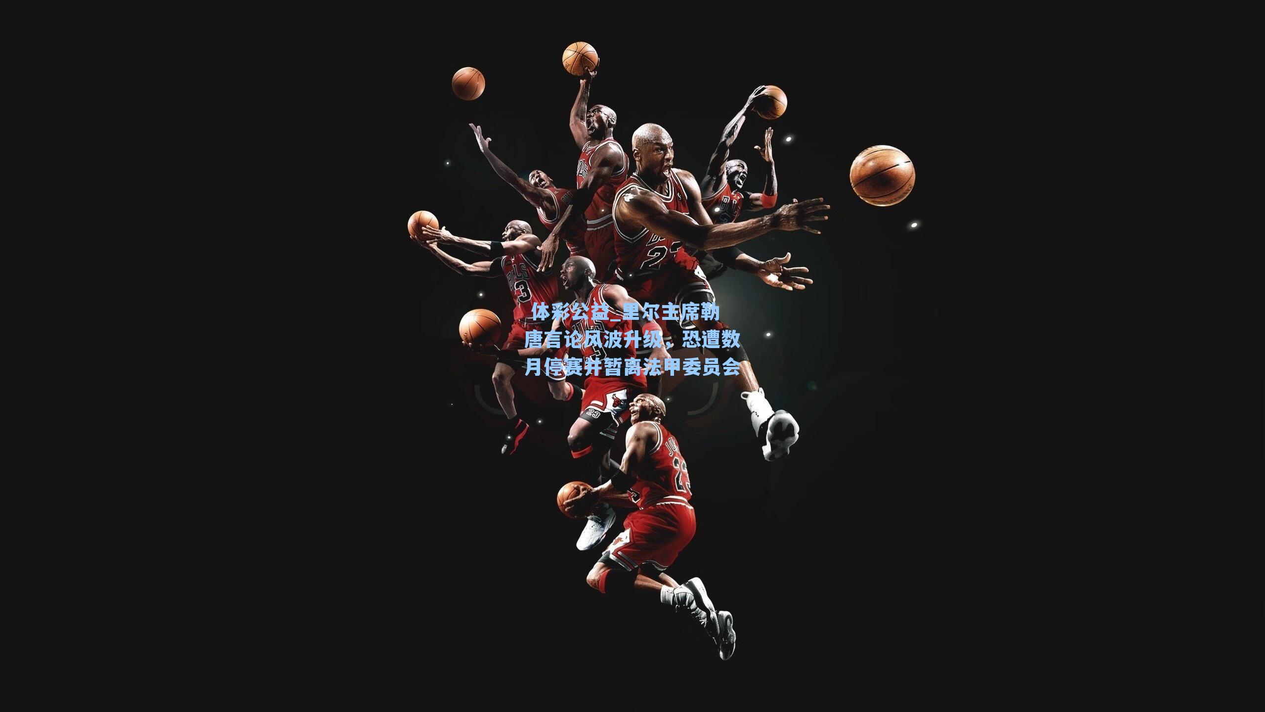 里尔主席勒唐言论风波升级,恐遭数月停赛并暂离法甲委员会