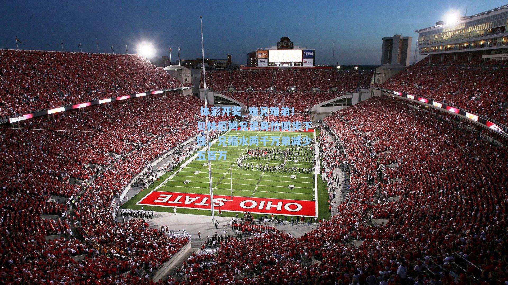 难兄难弟！贝林厄姆兄弟身价同步下挫，兄缩水两千万弟减少五百万