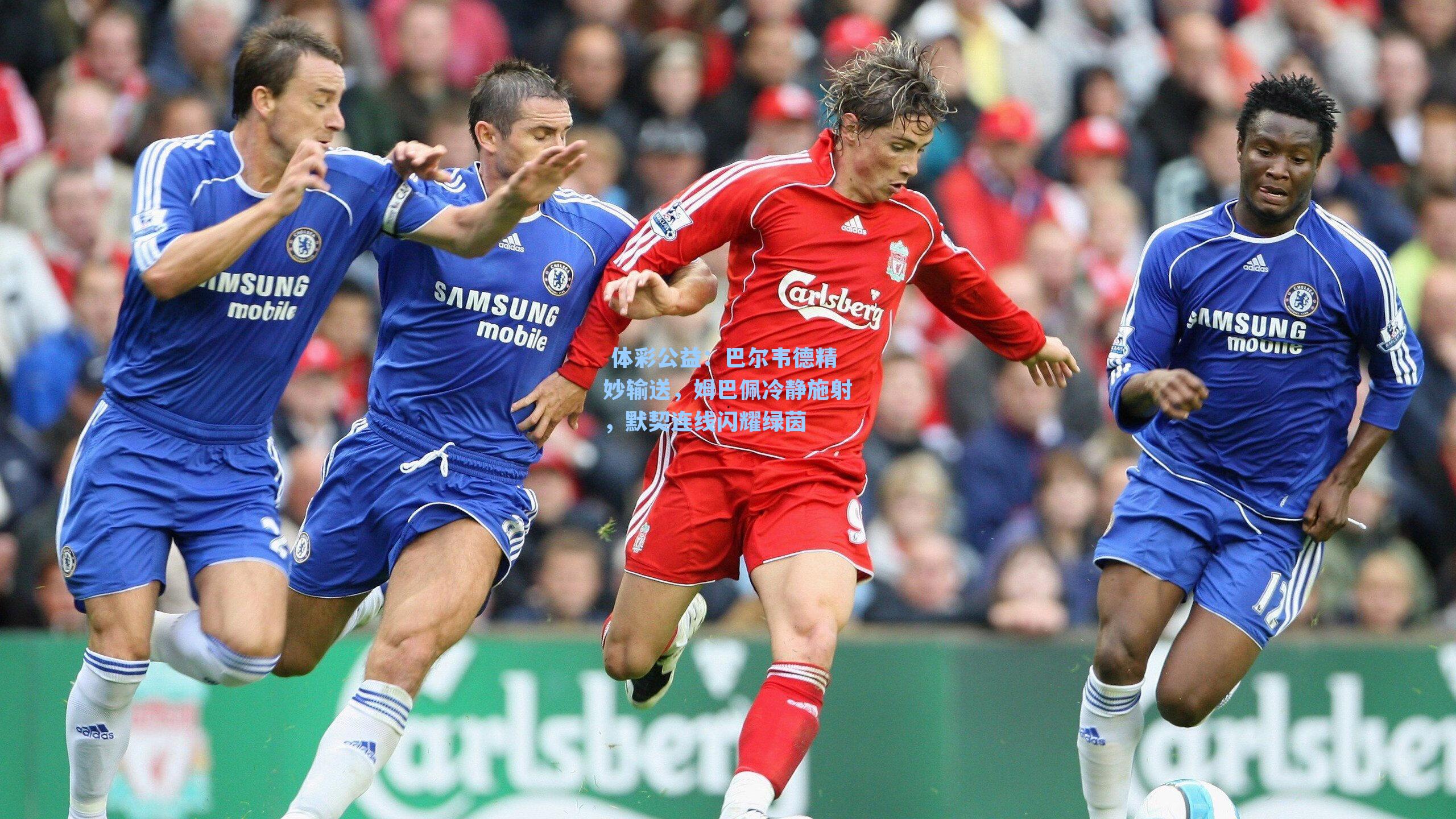 巴尔韦德精妙输送,姆巴佩冷静施射,默契连线闪耀绿茵