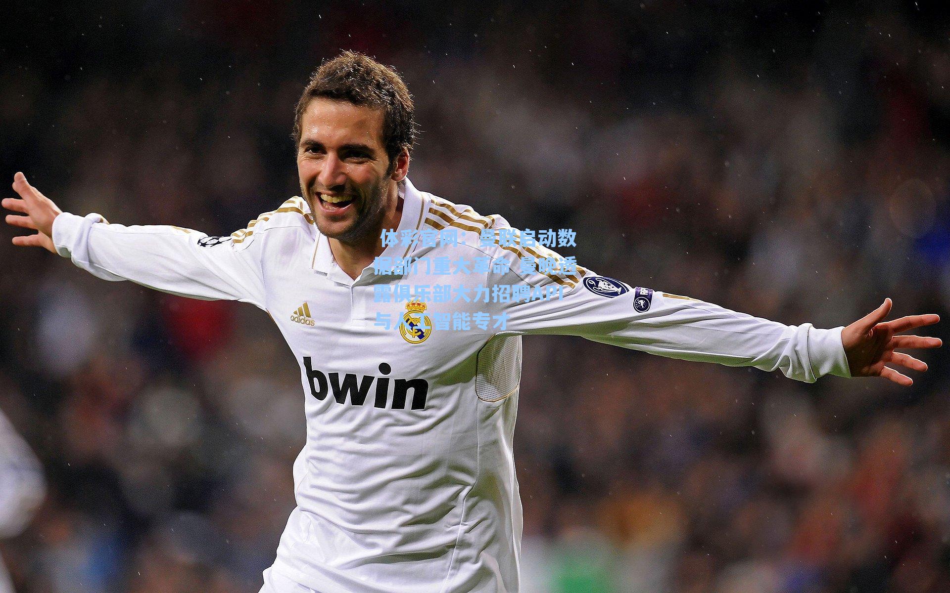 曼联启动数据部门重大革命 曼晚透露俱乐部大力招聘API与人工智能专才