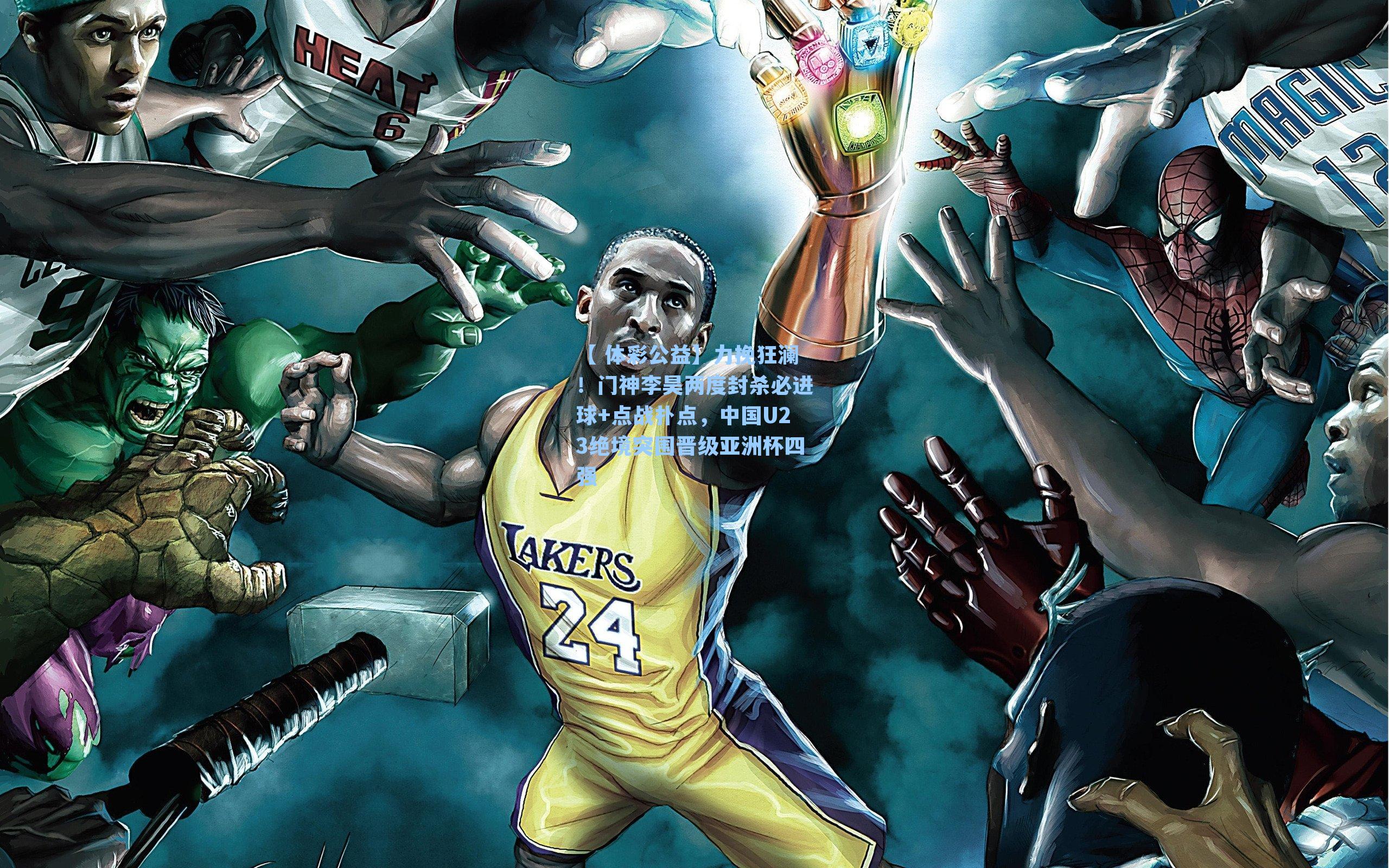 力挽狂澜!门神李昊两度封杀必进球+点战扑点,中国U23绝境突围晋级亚洲杯四强