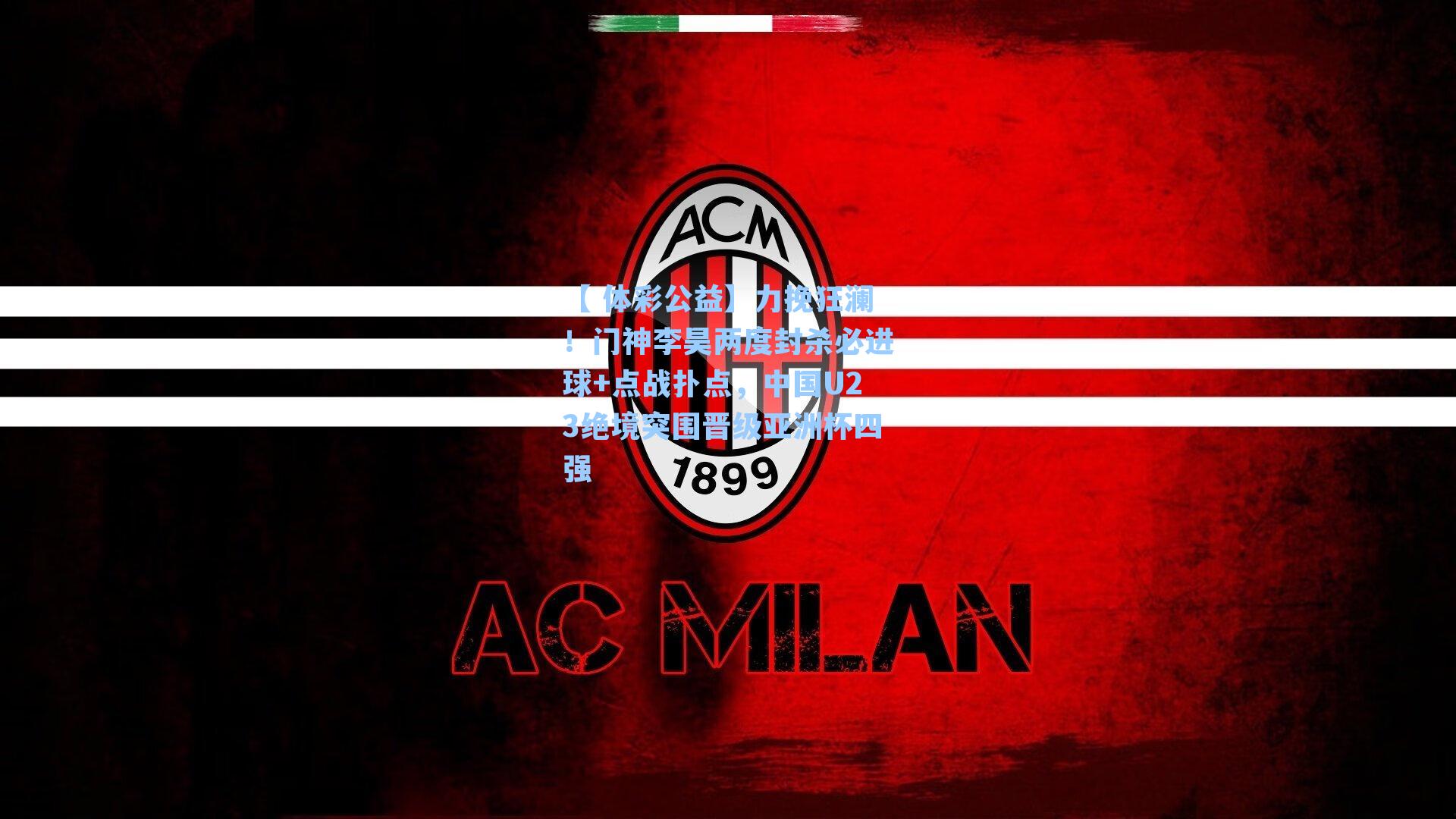 力挽狂澜!门神李昊两度封杀必进球+点战扑点,中国U23绝境突围晋级亚洲杯四强