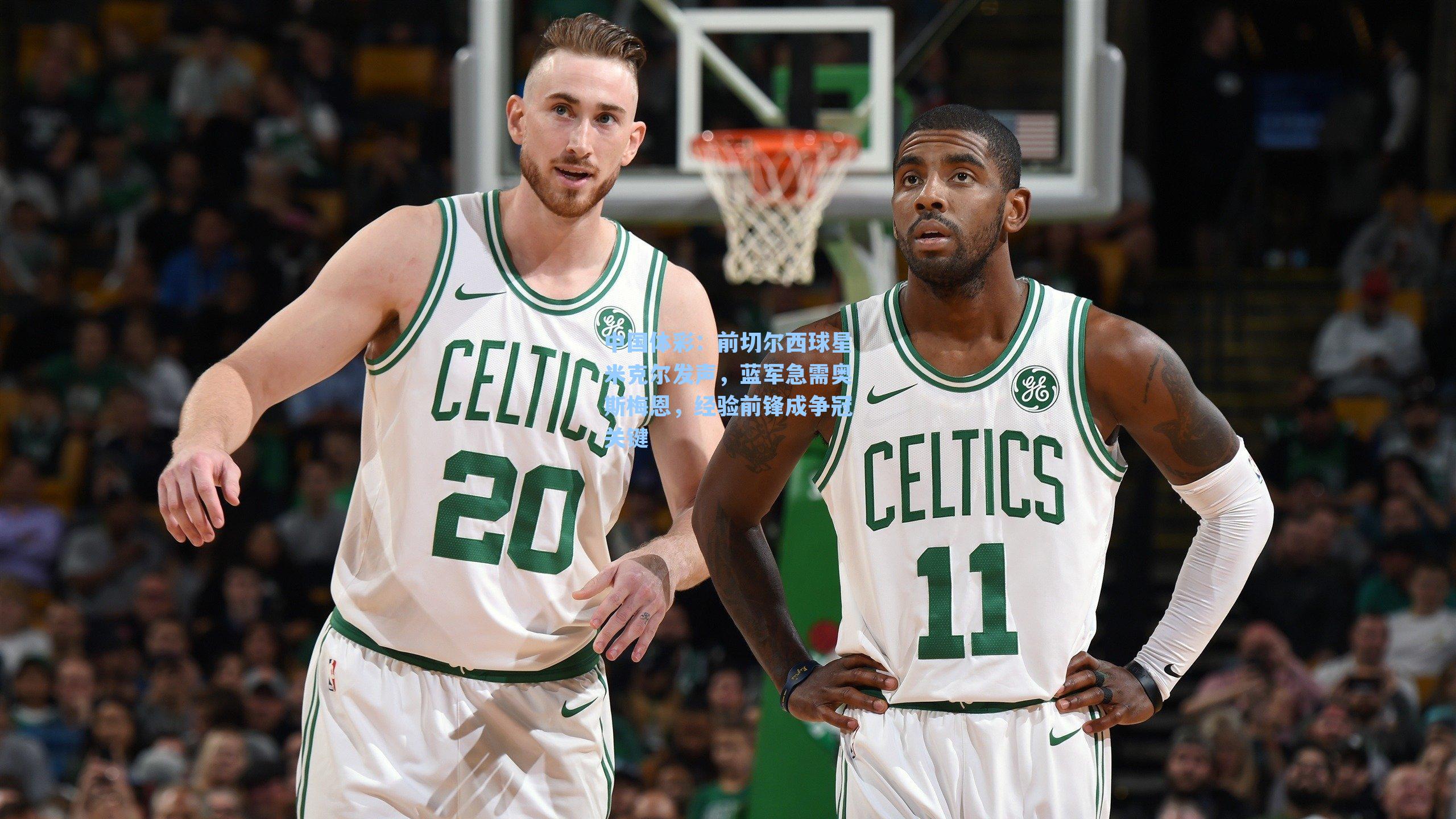 前切尔西球星米克尔发声,蓝军急需奥斯梅恩,经验前锋成争冠关键