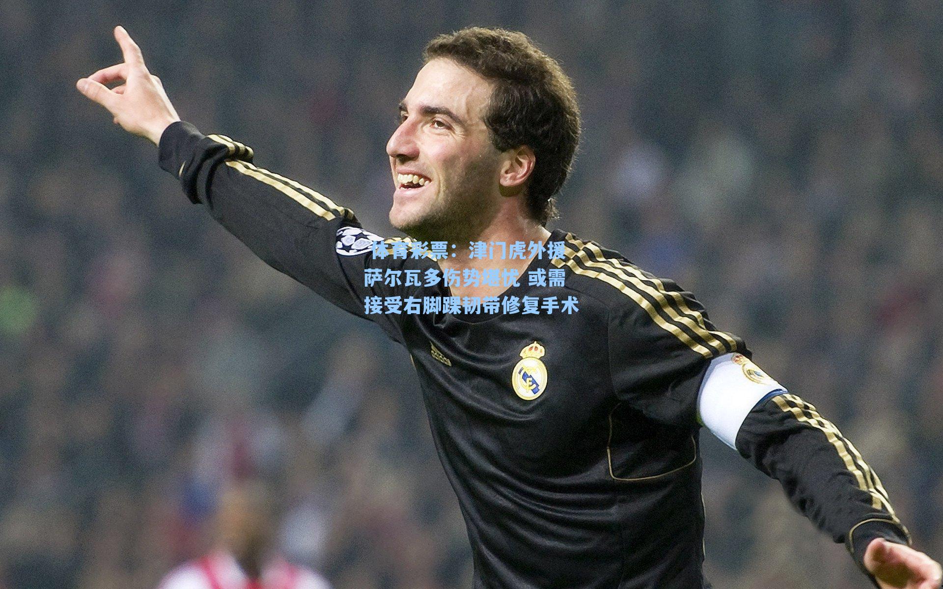 津门虎外援萨尔瓦多伤势堪忧 或需接受右脚踝韧带修复手术
