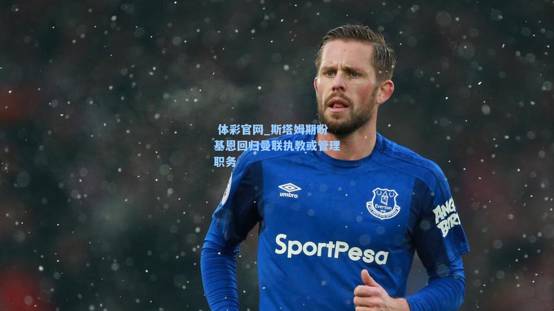 斯塔姆期盼基恩回归曼联执教或管理职务