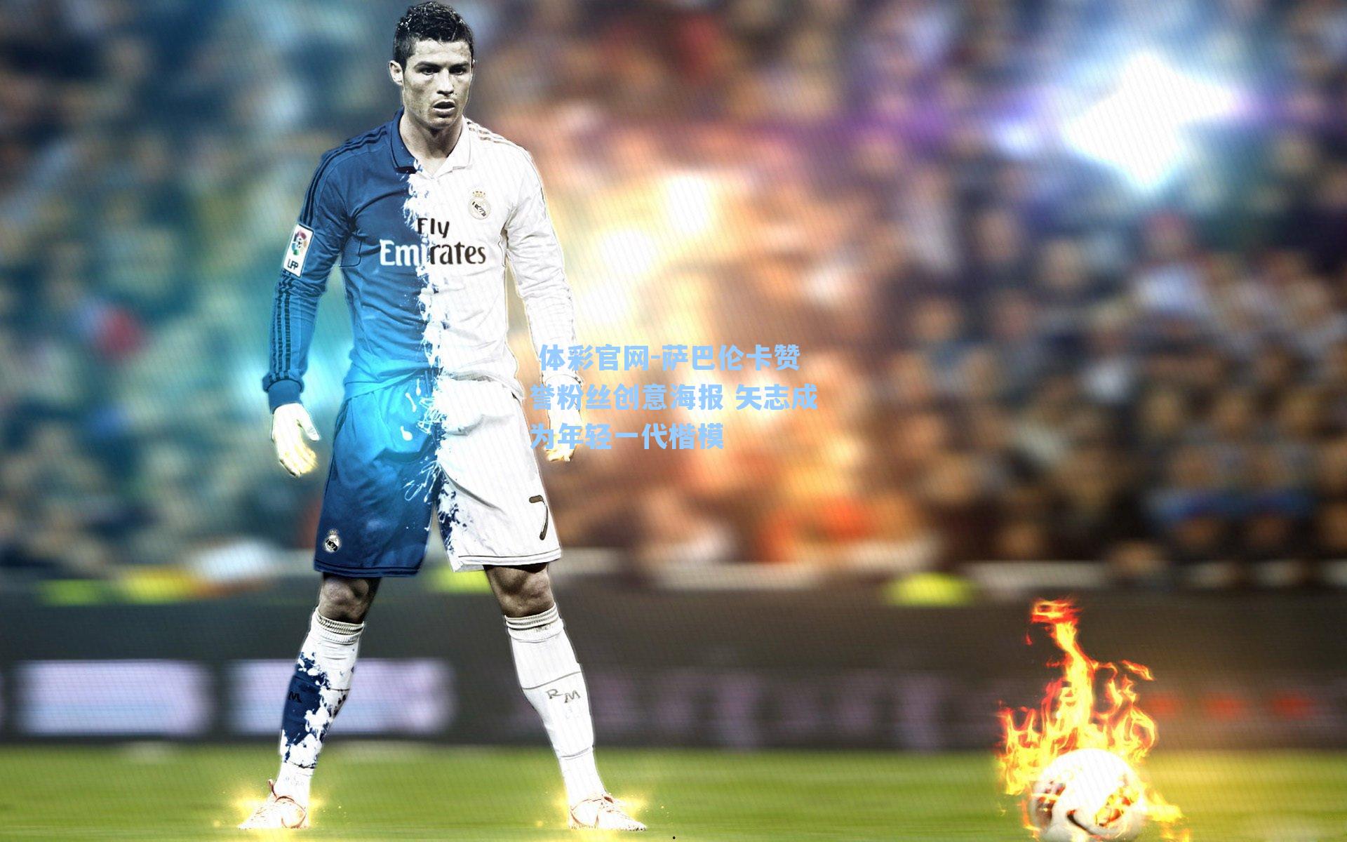 萨巴伦卡赞誉粉丝创意海报 矢志成为年轻一代楷模