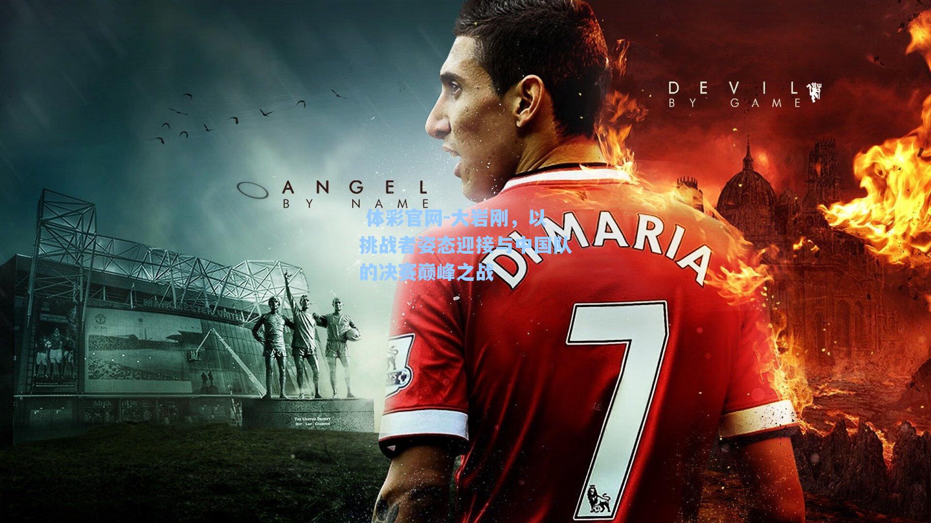 大岩刚,以挑战者姿态迎接与中国队的决赛巅峰之战