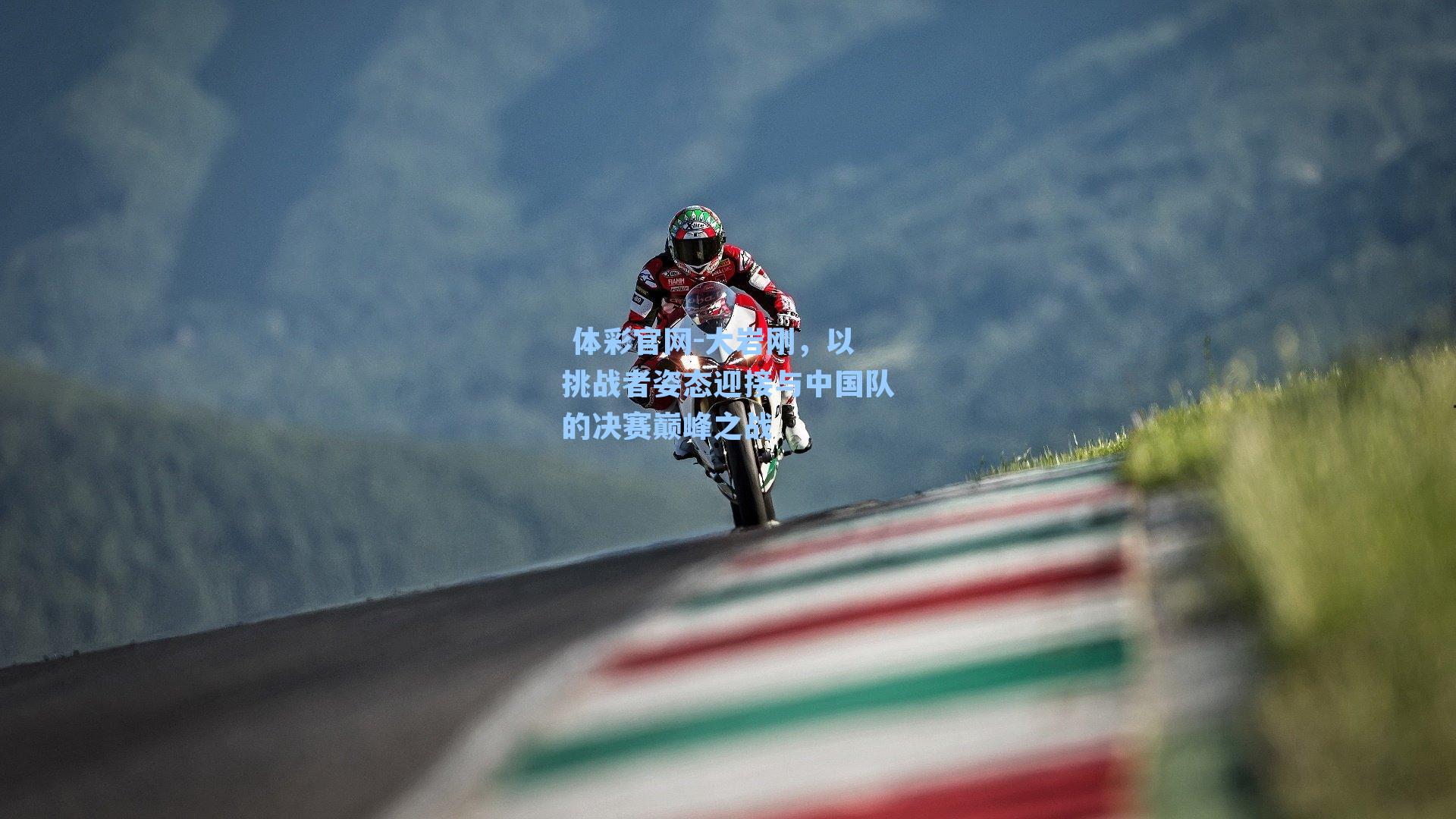 大岩刚,以挑战者姿态迎接与中国队的决赛巅峰之战