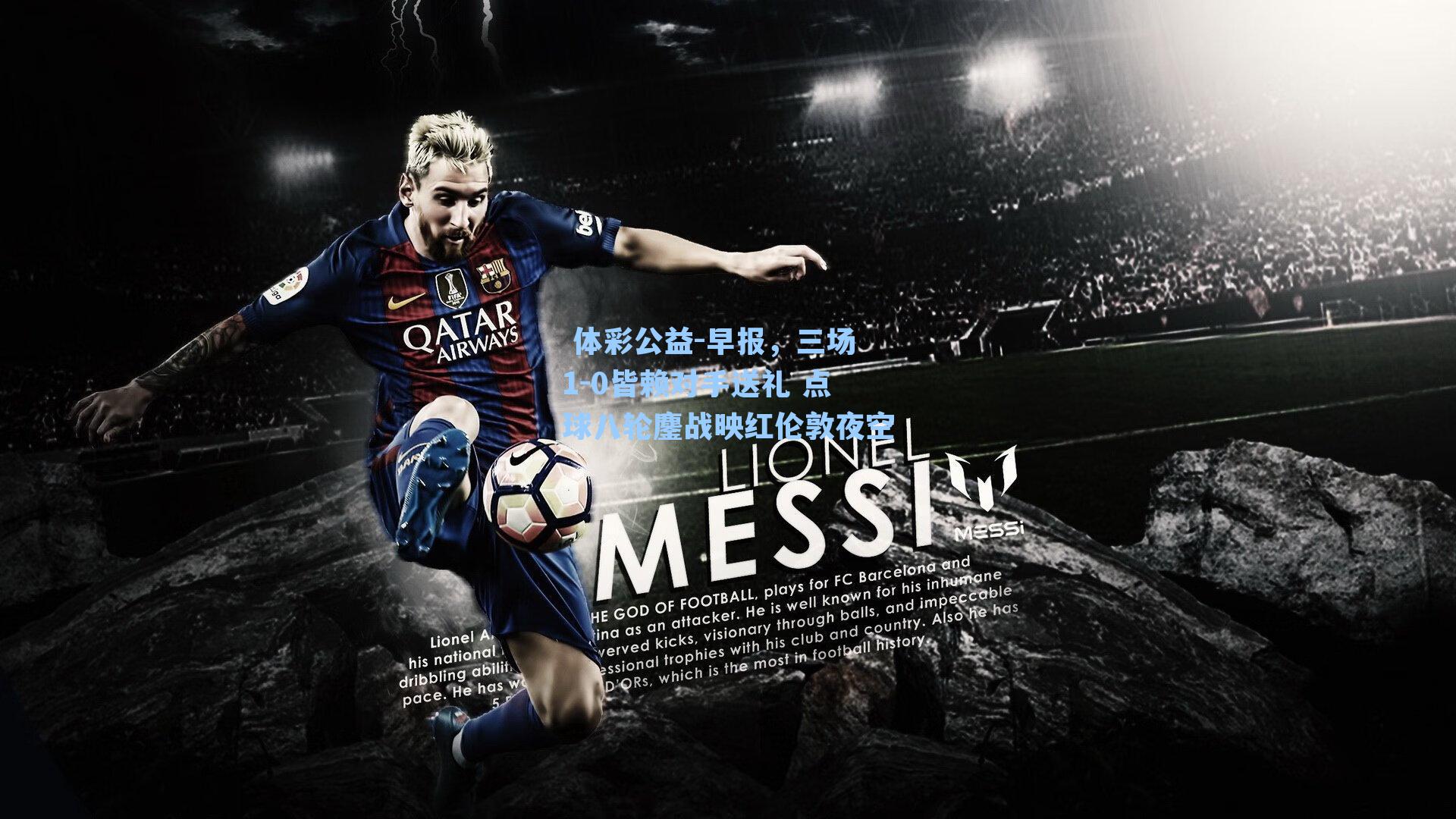 早报，三场1-0皆赖对手送礼 点球八轮鏖战映红伦敦夜空