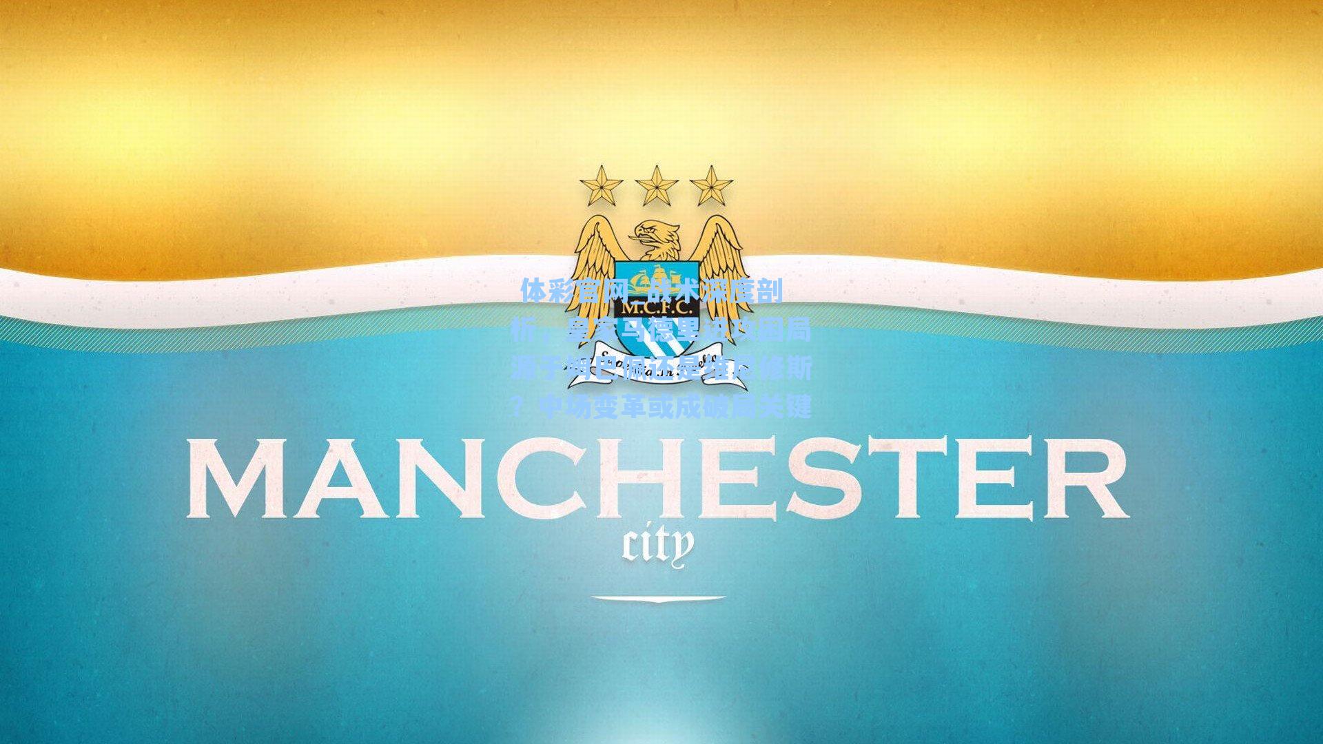 战术深度剖析,皇家马德里进攻困局源于姆巴佩还是维尼修斯?中场变革或成破局关键