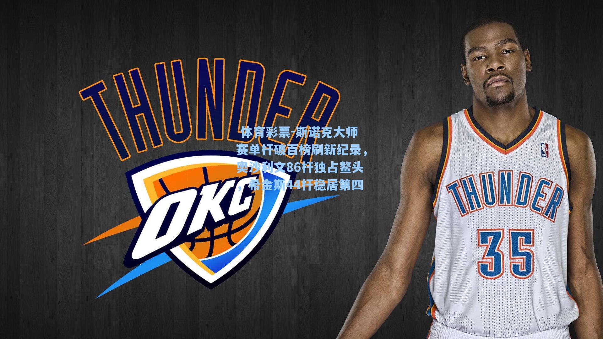 斯诺克大师赛单杆破百榜刷新纪录，奥沙利文86杆独占鳌头，希金斯44杆稳居第四