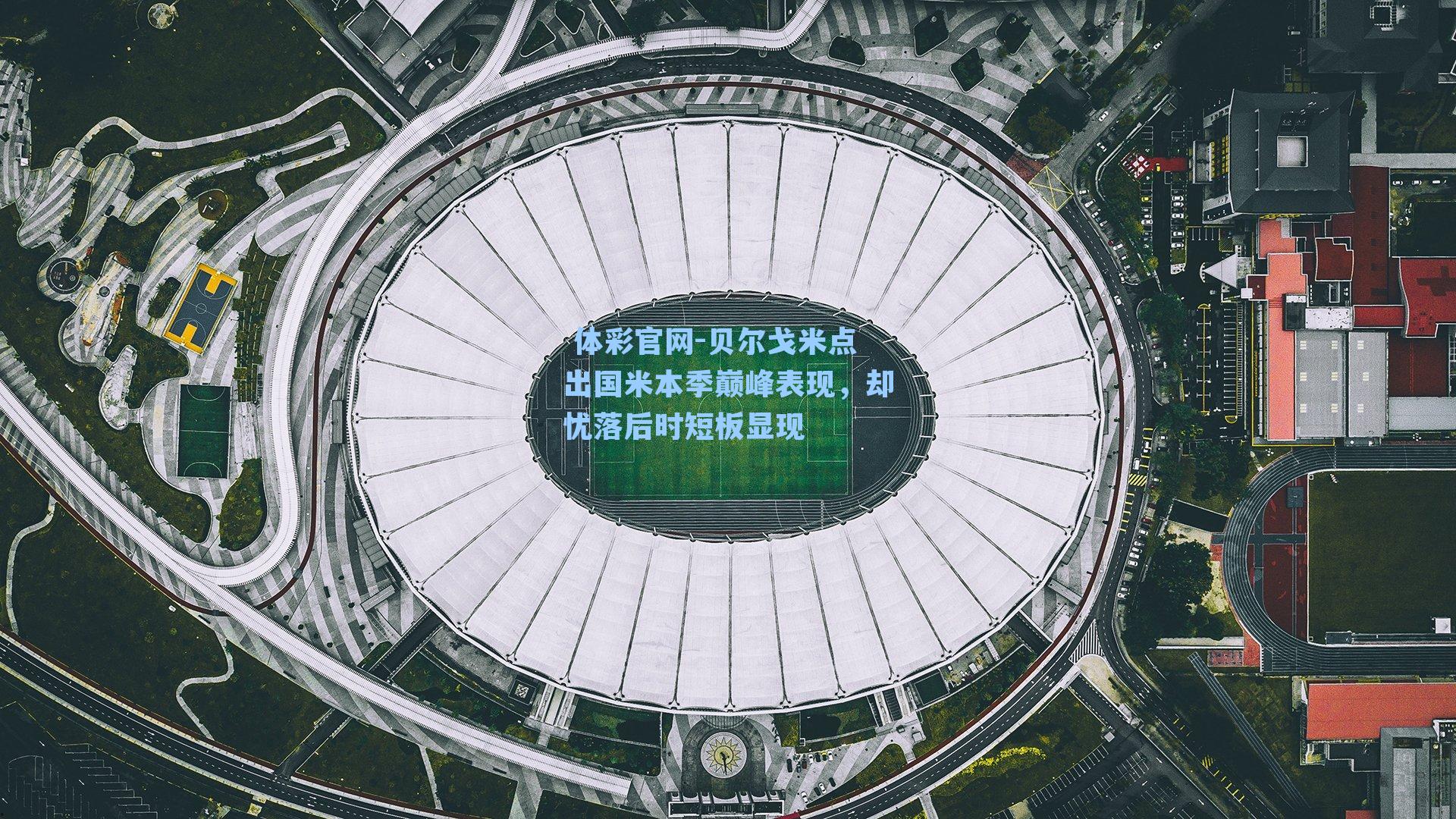 贝尔戈米点出国米本季巅峰表现，却忧落后时短板显现