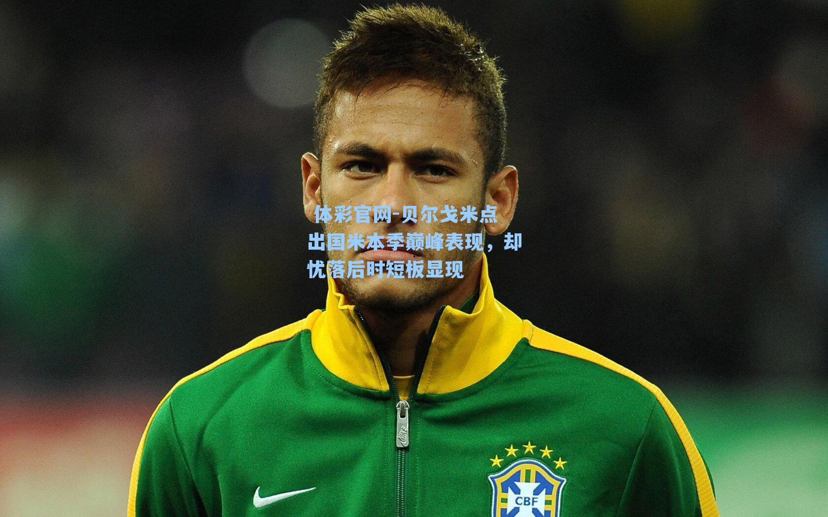 贝尔戈米点出国米本季巅峰表现，却忧落后时短板显现