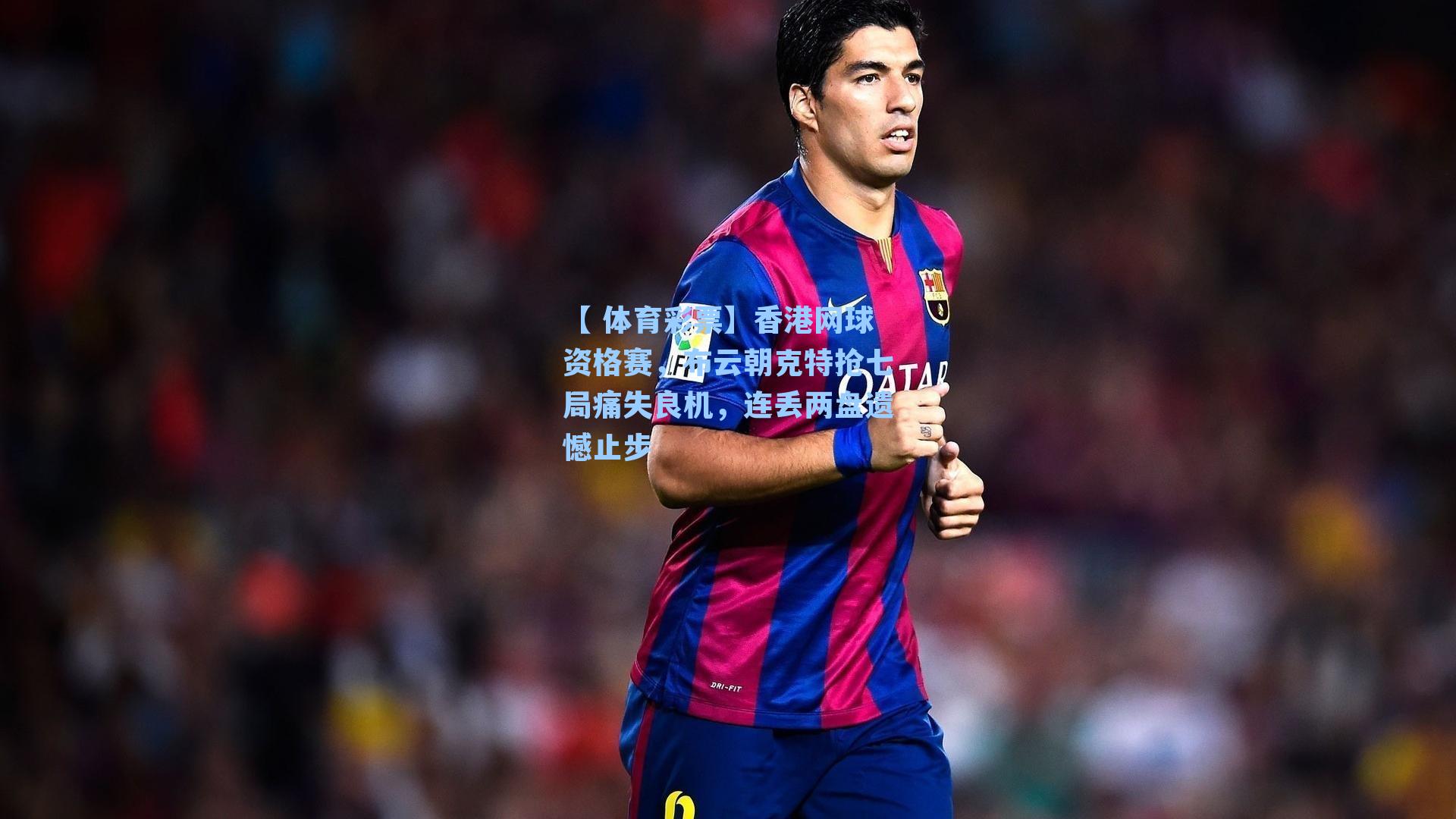 香港网球资格赛，布云朝克特抢七局痛失良机，连丢两盘遗憾止步