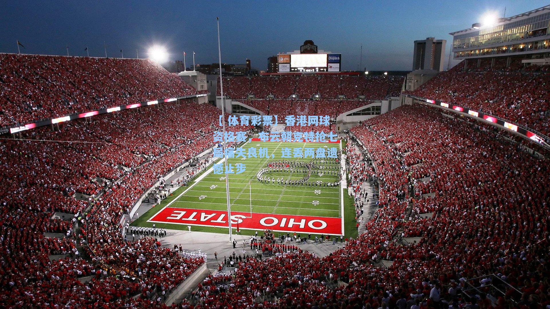 香港网球资格赛，布云朝克特抢七局痛失良机，连丢两盘遗憾止步