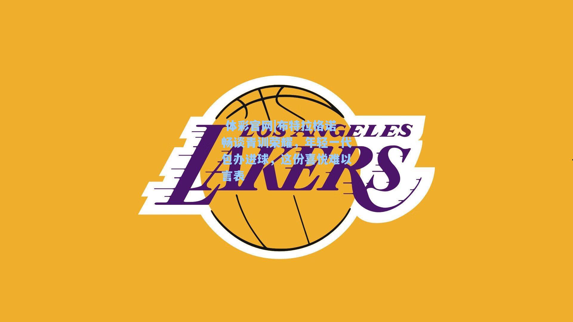 布特拉格诺畅谈青训荣耀,年轻一代包办进球,这份喜悦难以言表