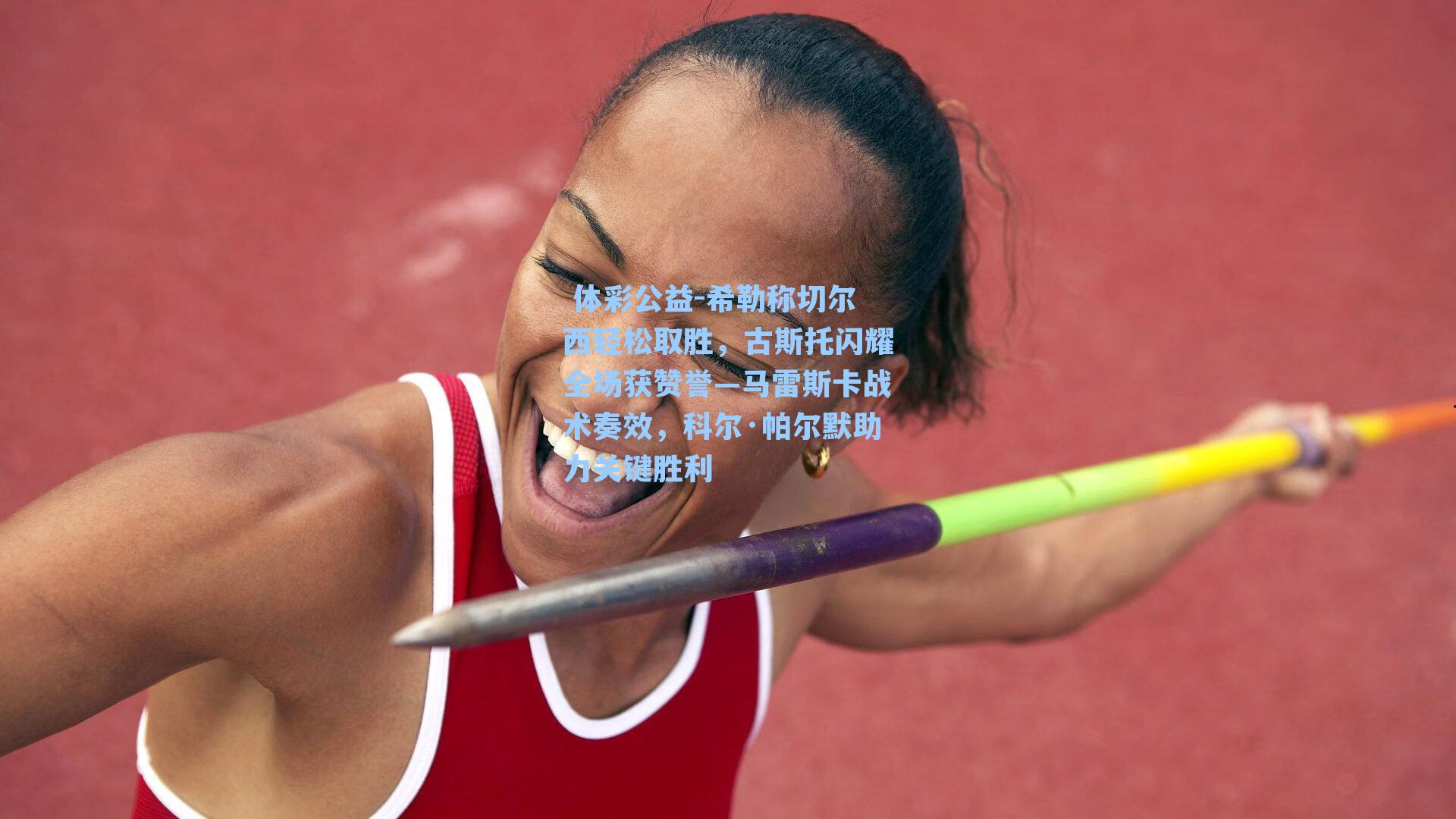 希勒称切尔西轻松取胜，古斯托闪耀全场获赞誉—马雷斯卡战术奏效，科尔·帕尔默助力关键胜利